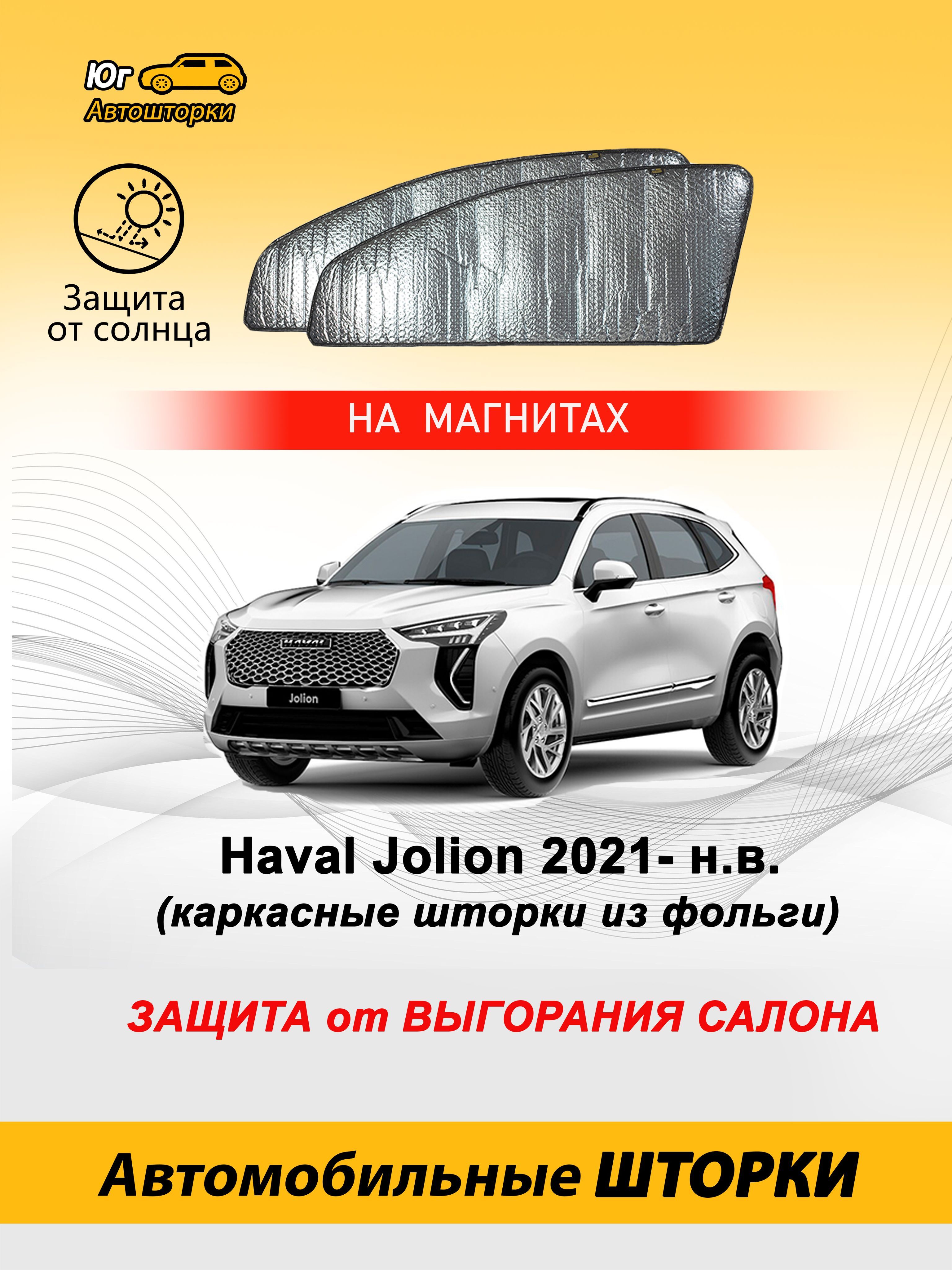 Шторка солнцезащитная Haval Jolion - купить по доступным ценам в  интернет-магазине OZON (1101490641)