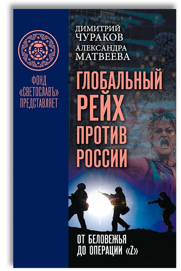 Глобальный Рейх против России: от Беловежья до операции "Z" | Матвеева Александра Михайловна, Чураков Димитрий Олегович
