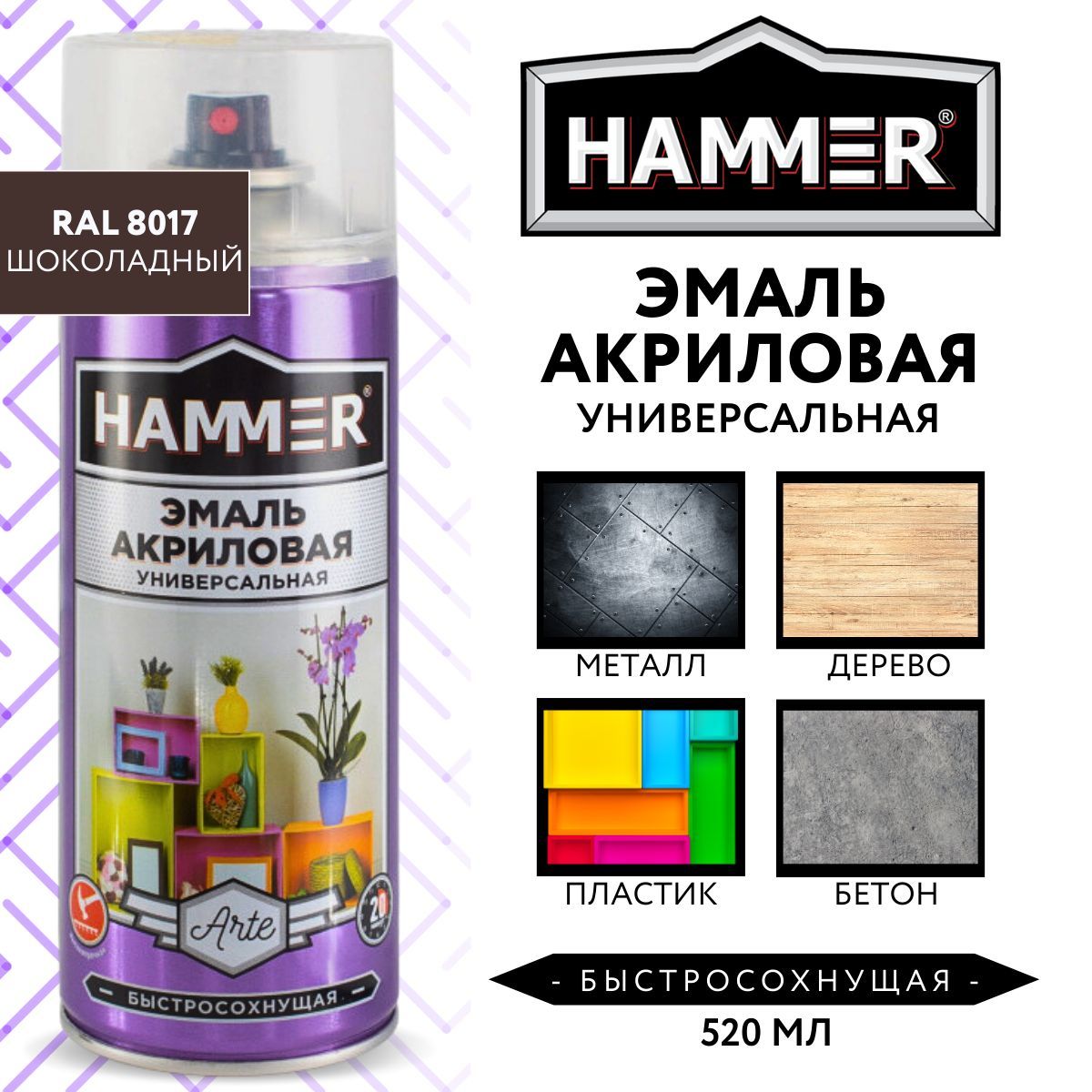 Аэрозольная краска универсальная акриловая HAMMER эмаль для мебели, металла, пластика, керамики, стекла, гипса, декора, глянцевая, RAL 8017 шоколадная, 520мл