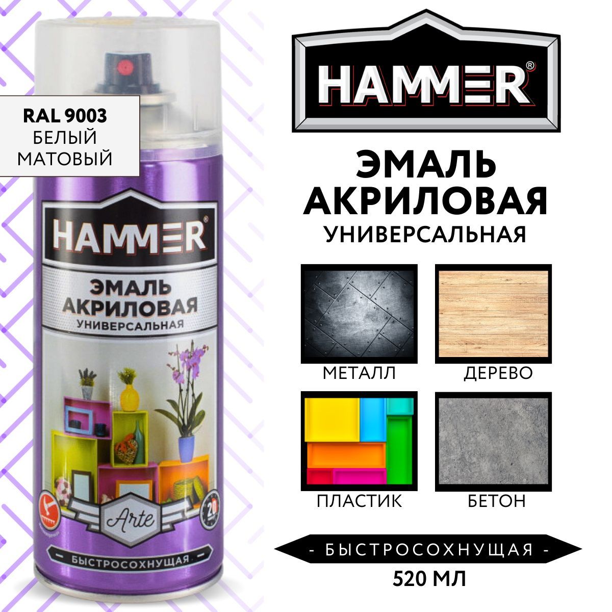 Аэрозольная краска HAMMER универсальная акриловая эмаль для мебели, металла, пластика, матовая белая RAL 9003, 520 мл