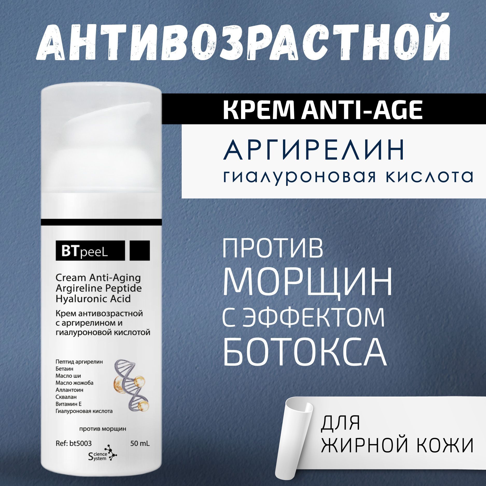 BTpeeL Крем антивозрастной с аргирелином и гиалуроновой кислотой, 50 мл