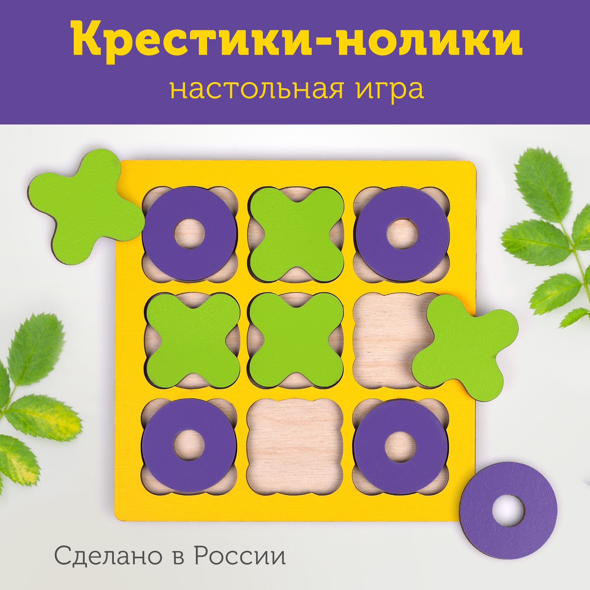 Развивающая настольная игра Крестики нолики