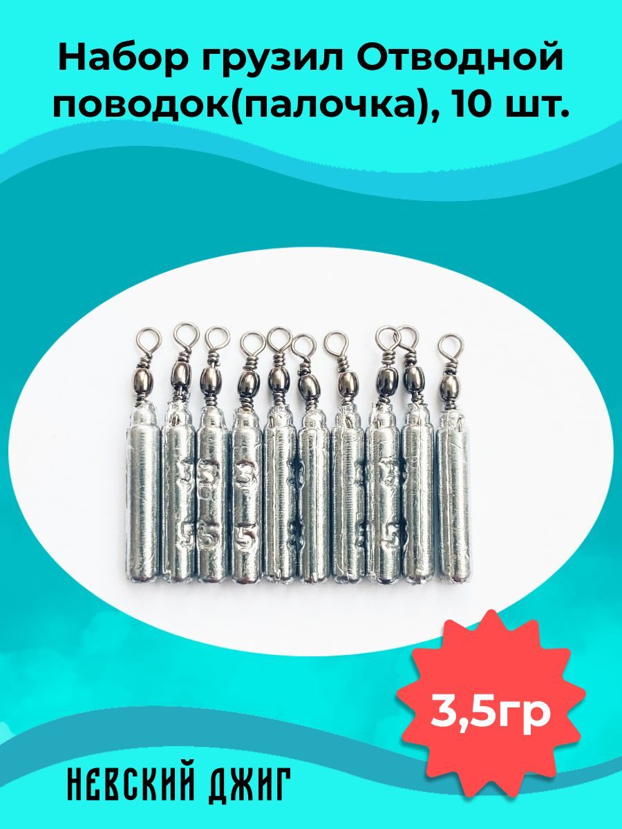 Набор грузил для рыбалки Палочка 3,5 гр (упаковка 10 штук) на отводной поводок Дроп шот