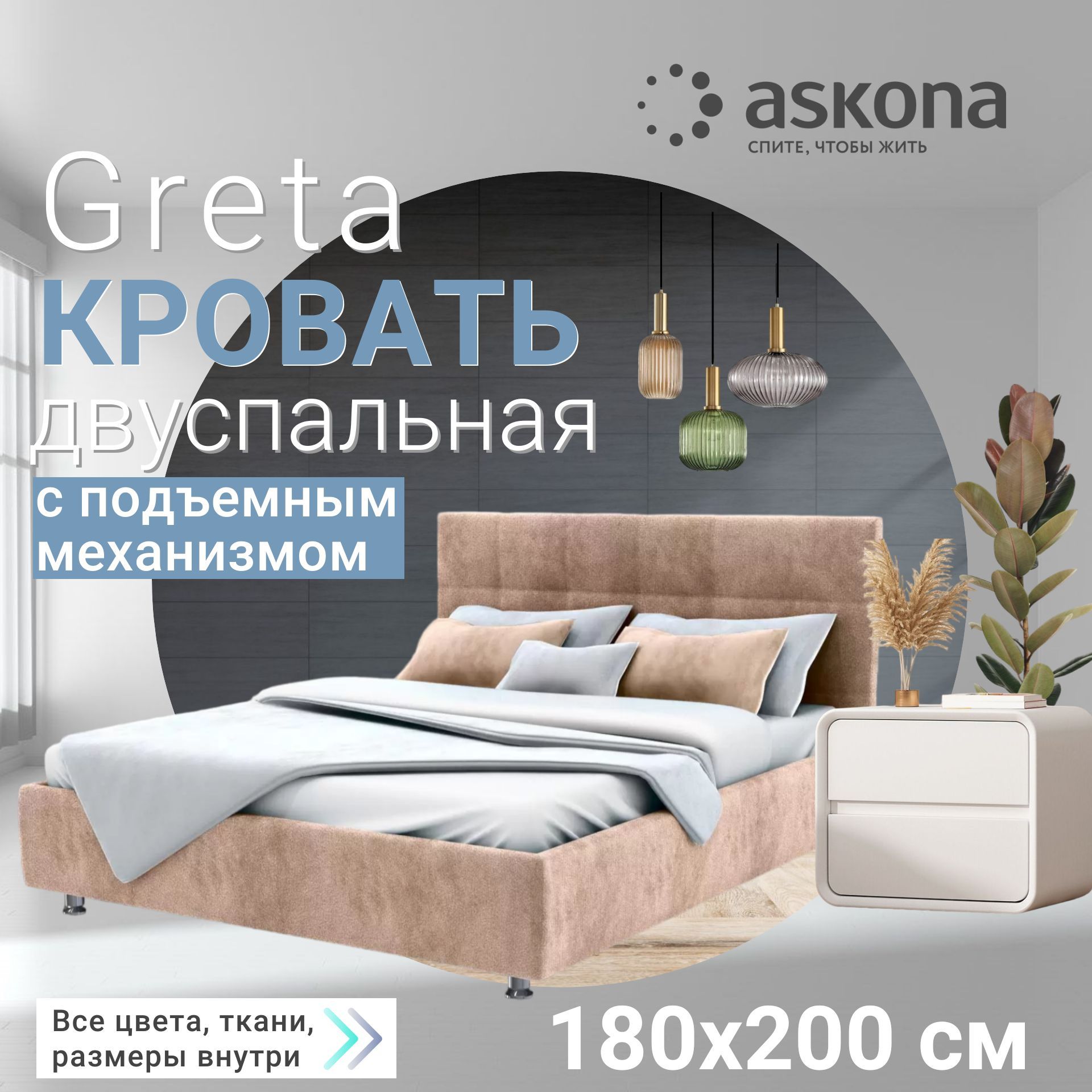 Кровать аскона с подъемным механизмом 180х200 и массажем