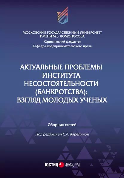 Актуальные проблемы института несостоятельности (банкротства). Взгляд молодых ученых | Электронная книга