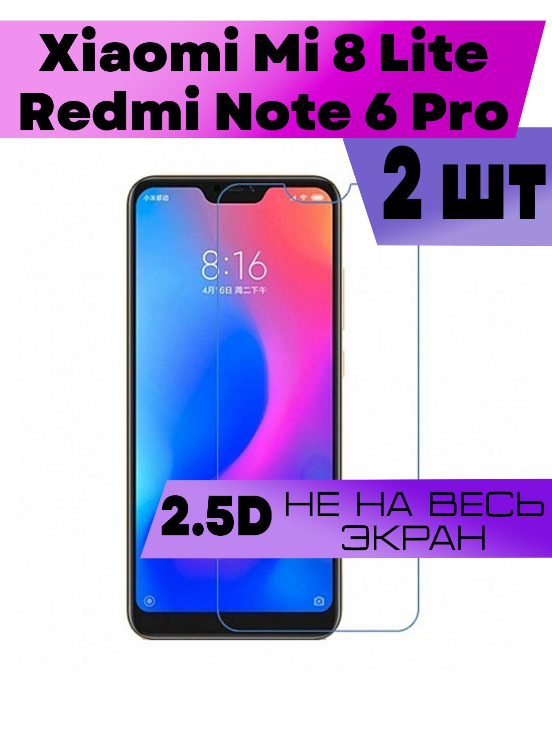 Комплект 2шт, Защитное стекло 2D для Xiaomi Mi 8 Lite, Redmi Note 6 Pro,  Сяоми Ми 8 Лайт, Нот 6 Про (не на весь экран, без рамки) - купить с  доставкой по