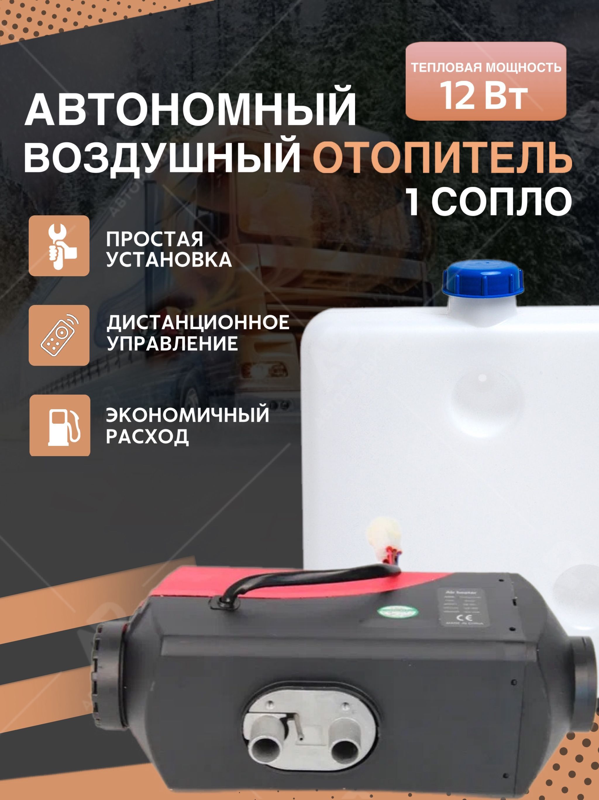 Автономный отопитель салона с комплектом для установки 12 V на 5000 Вт /  Стационарная воздушная автономка / Сухой дизельный обогреватель