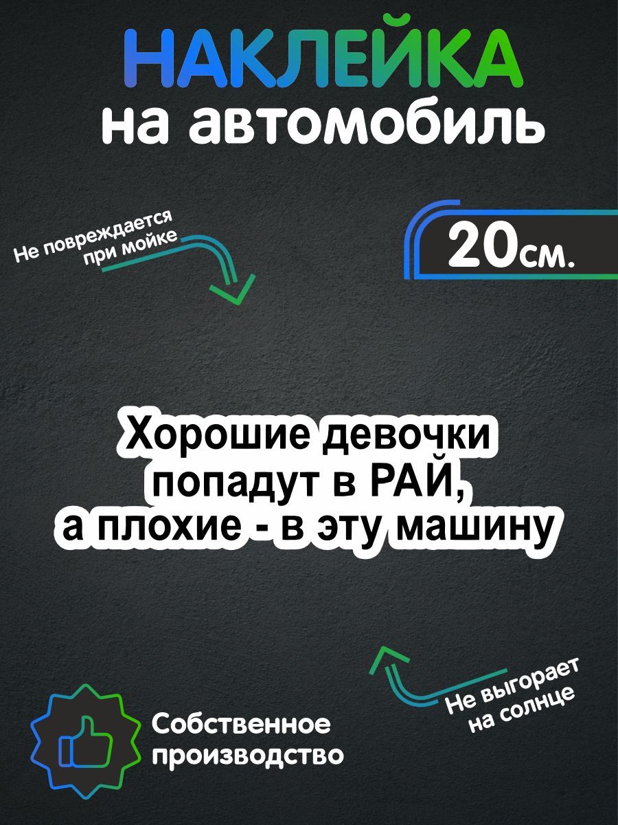 Наклейки на автомобиль - Хорошие девочки попадают в рай 20х6 см - купить по  выгодным ценам в интернет-магазине OZON (258493017)