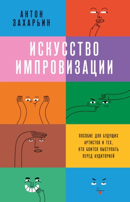 Искусство импровизации. Пособие для будущих артистов и тех, кто боится выступать перед аудиторией | Захарьин Антон | Электронная книга