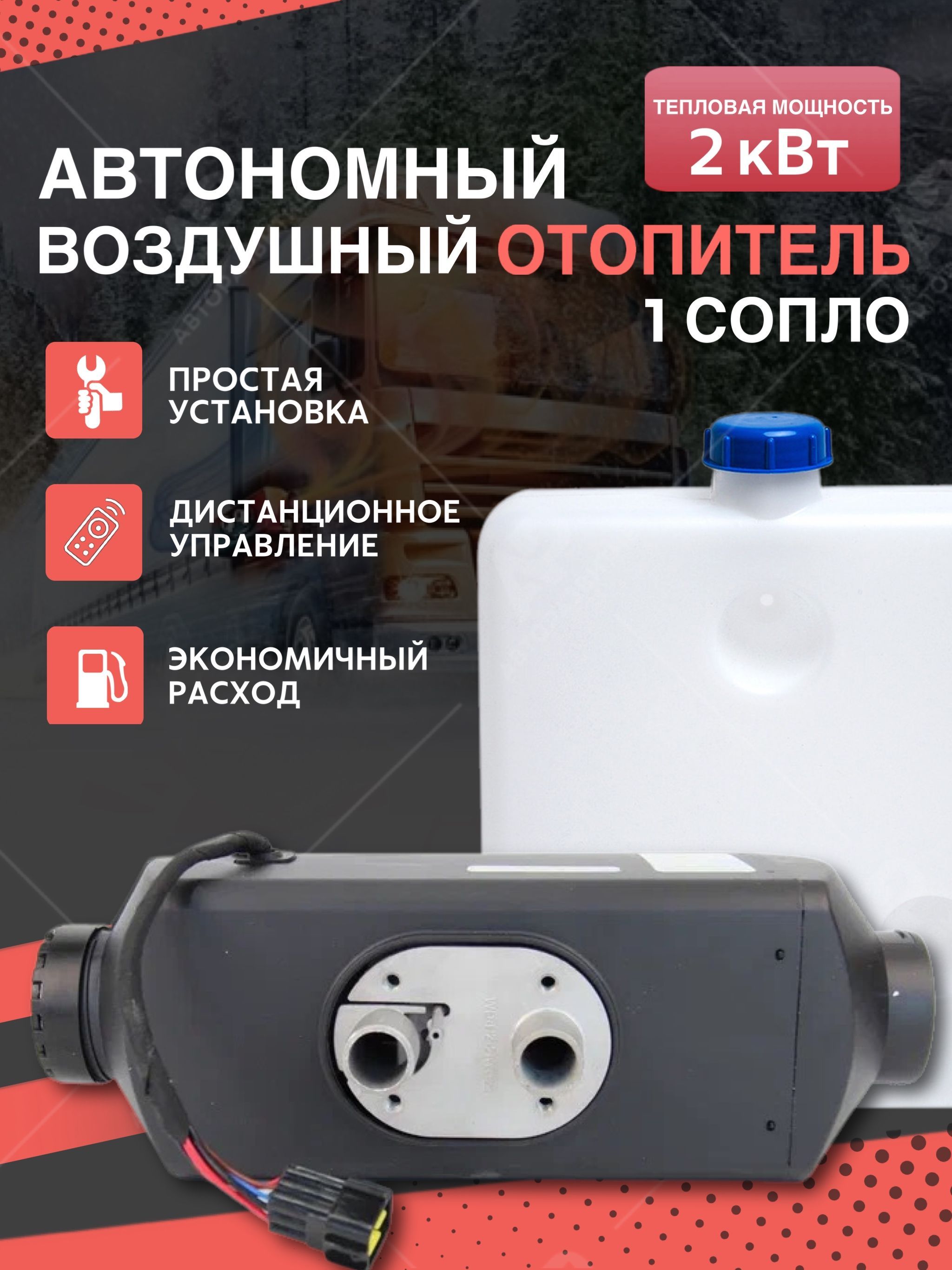 Автономный отопитель салона с комплектом для установки 24В на 2000 Вт /  Стационарная воздушная автономка / Сухой дизельный обогреватель