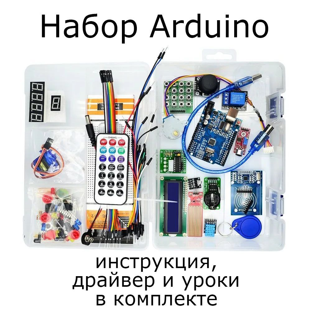 Набор для моделирования Ардуино (Arduino UNO R3) RFID maximum kit / инструкция, драйвер и уроки в комплекте