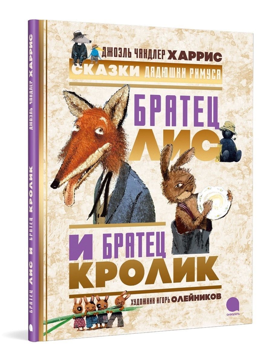 Братец Лис и Братец Кролик. Сказки дядюшки Римуса с иллюстрациями Игоря  Олейникова | Харрис Джоэль Чандлер