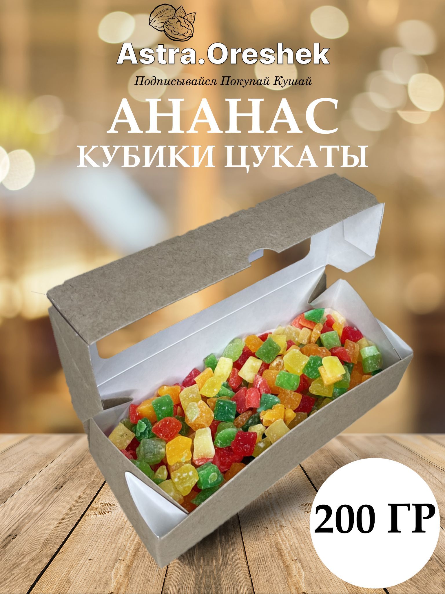 Ананас кубики (МИКС) 200гр