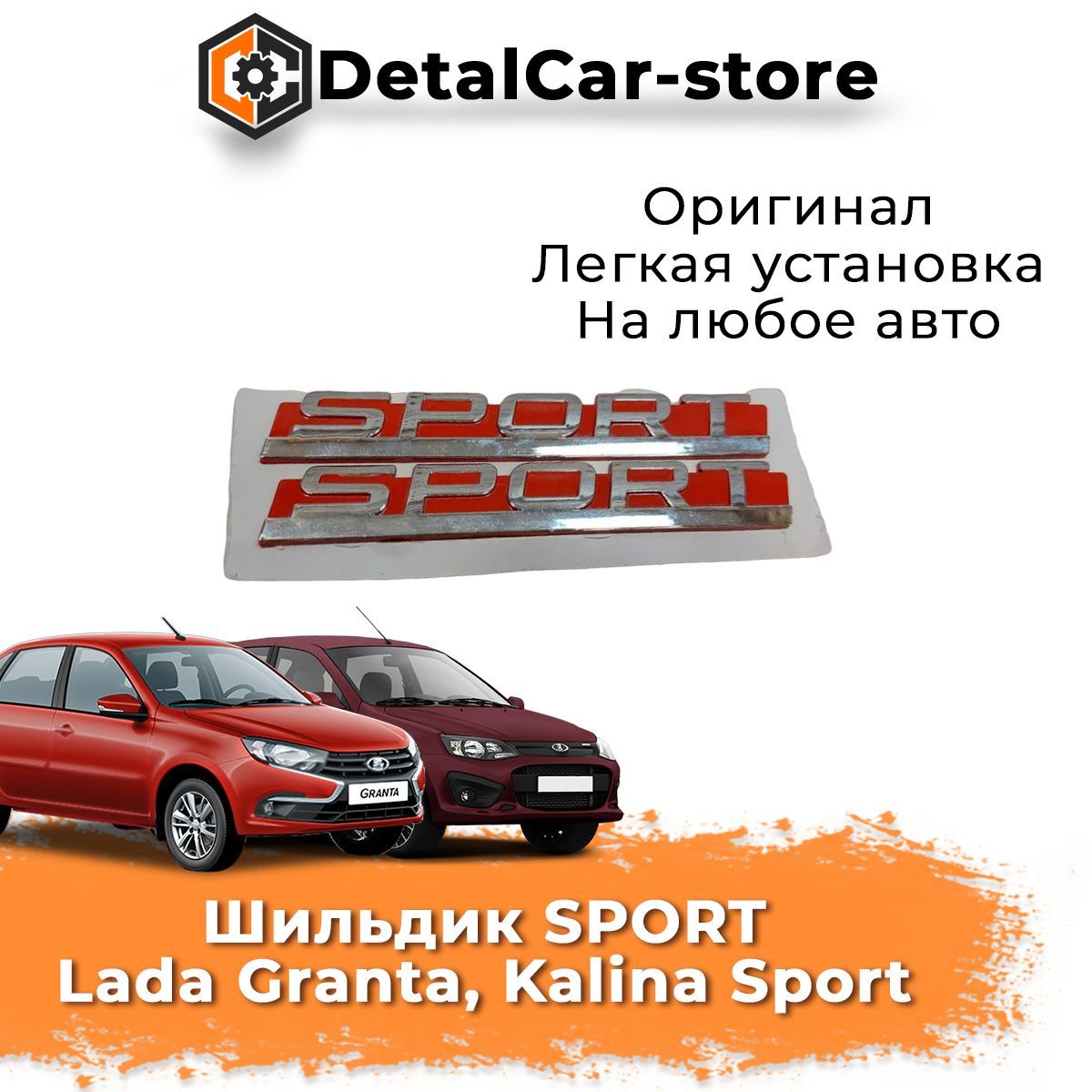 Шильдик SPORT как на LADA GRANTA, KALINA SPORT ( 1 шт. ) - купить по  выгодным ценам в интернет-магазине OZON (1089716559)