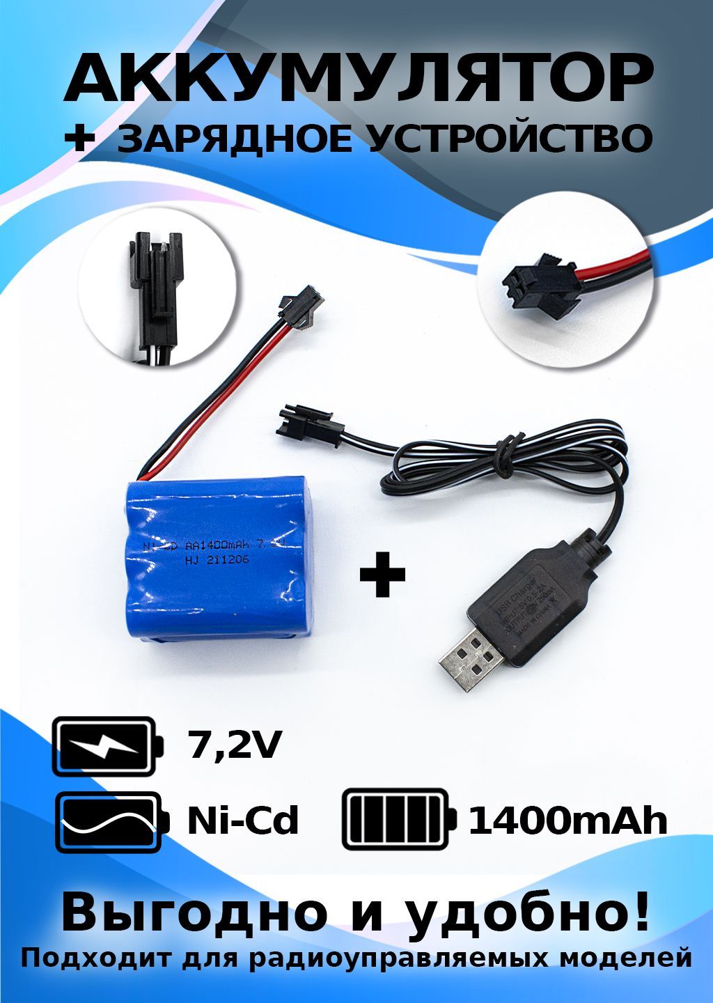 Аккумулятор 7.2 V 1400 mAh форма ROW зарядным устройством в комплекте