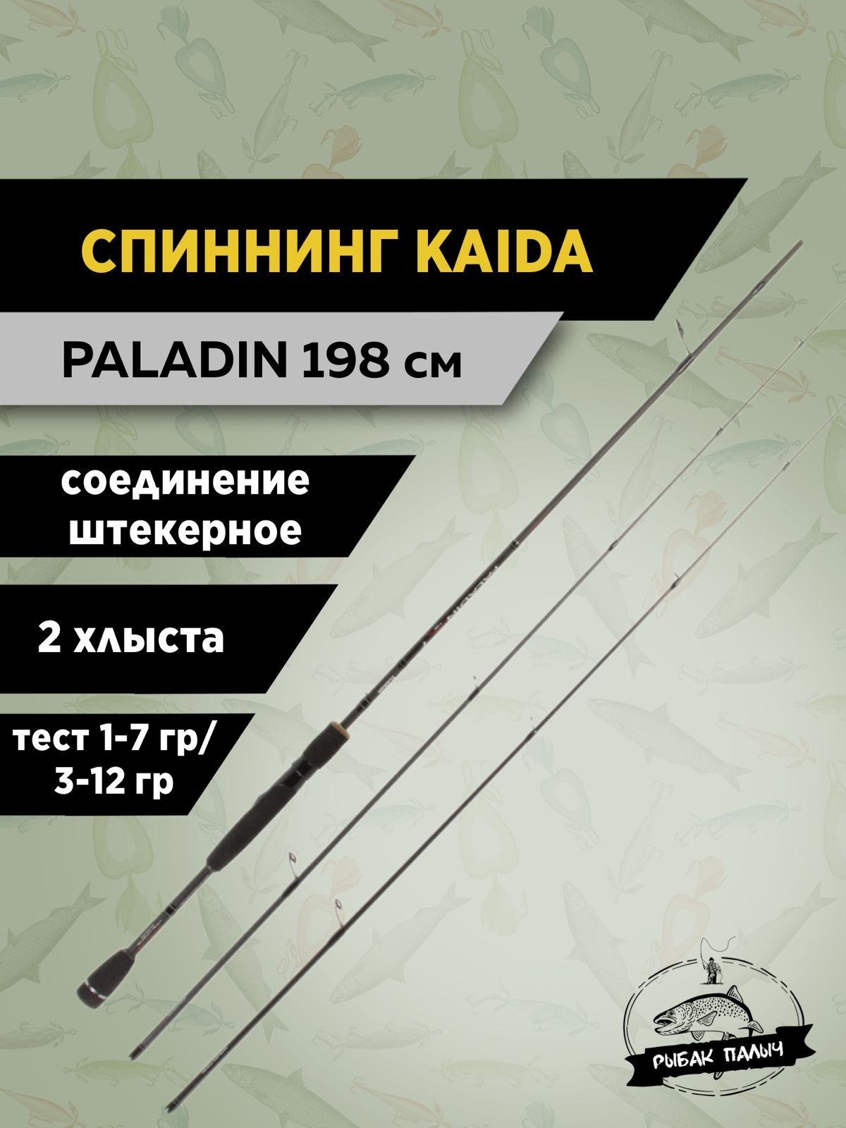 KAIDAСпиннинг,рабочаядлина:198см,до12гр