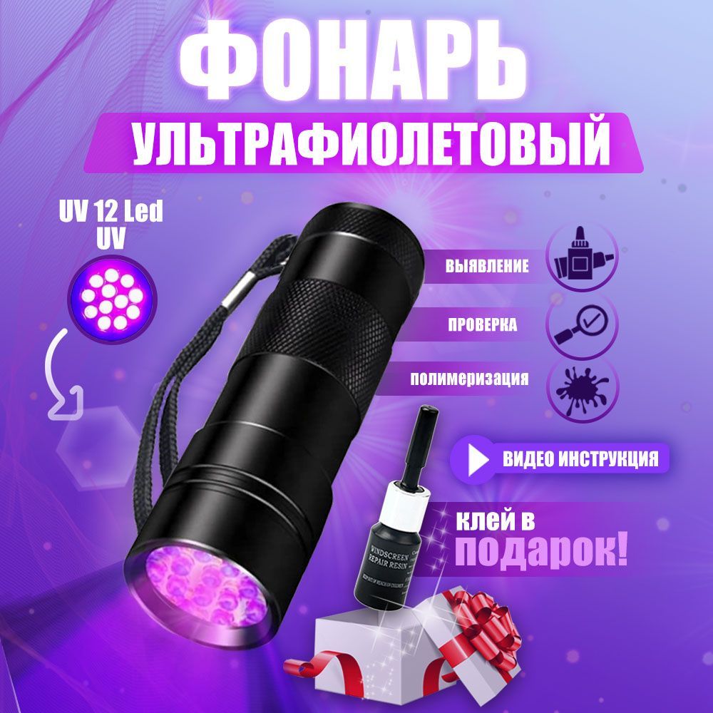 Ультрафиолетовый фонарик 12 LED UV уф фонарь.