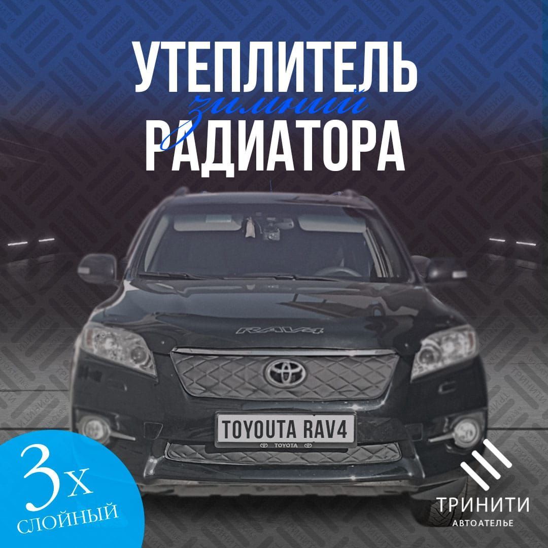 УтеплительрадиатораособопрочныйдляToyotaRAV42010-2016(черныйромб)