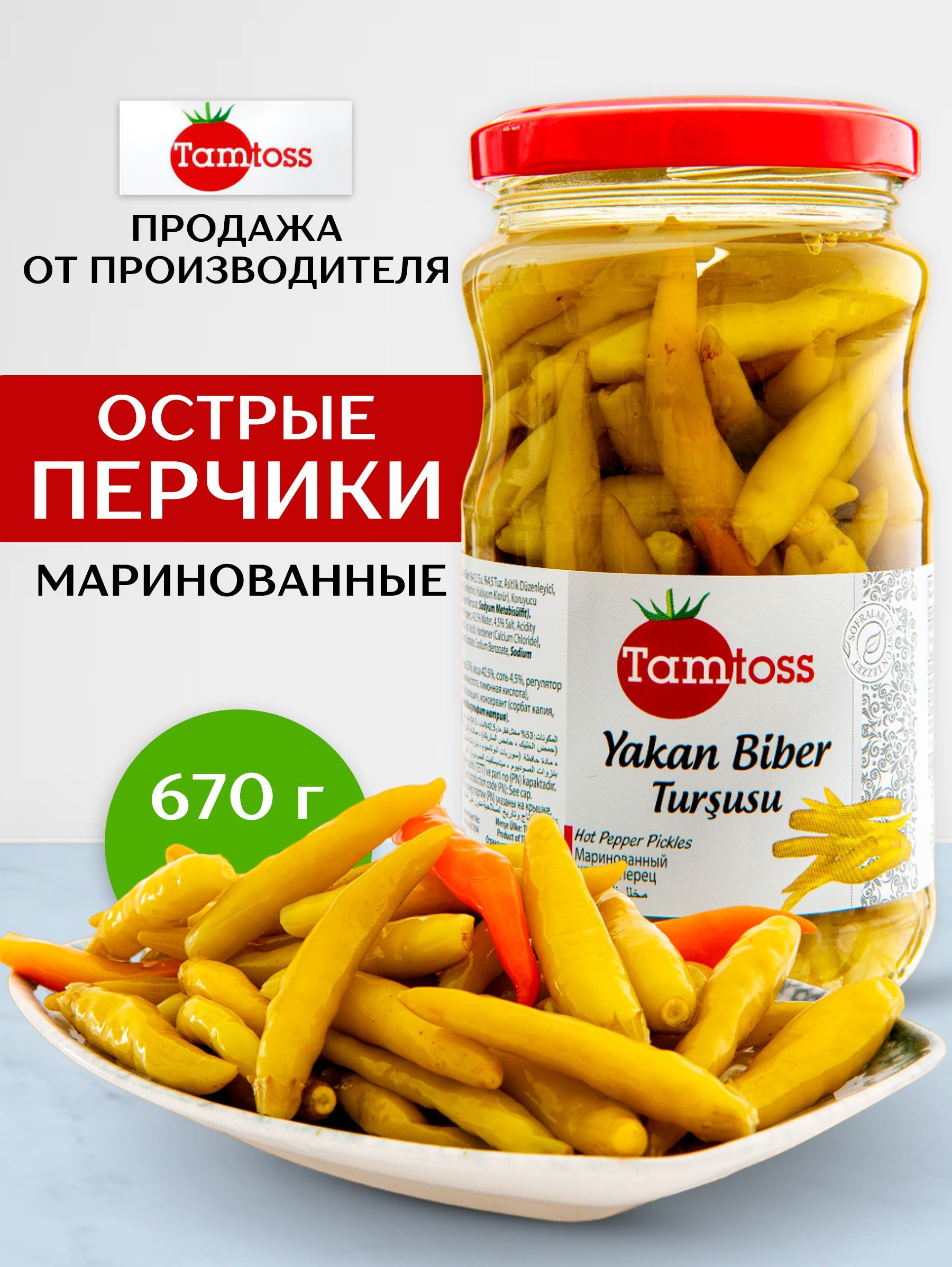 Маринованные острые перцы TAMTOSS YAKAN 670гр (Net 370) - купить с  доставкой по выгодным ценам в интернет-магазине OZON (1293602484)