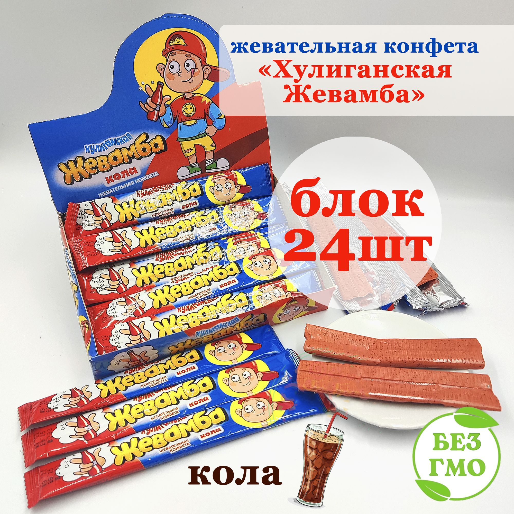 Конфета жевательная ХУЛИГАНСКАЯ ЖЕВАМБА (блок 24шт по 12гр) ассорти Канди Клаб. Набор подарочный со вкусом колы. Сладости для детей на праздник, день рождения, 8 марта, 23 февраля, Новый год