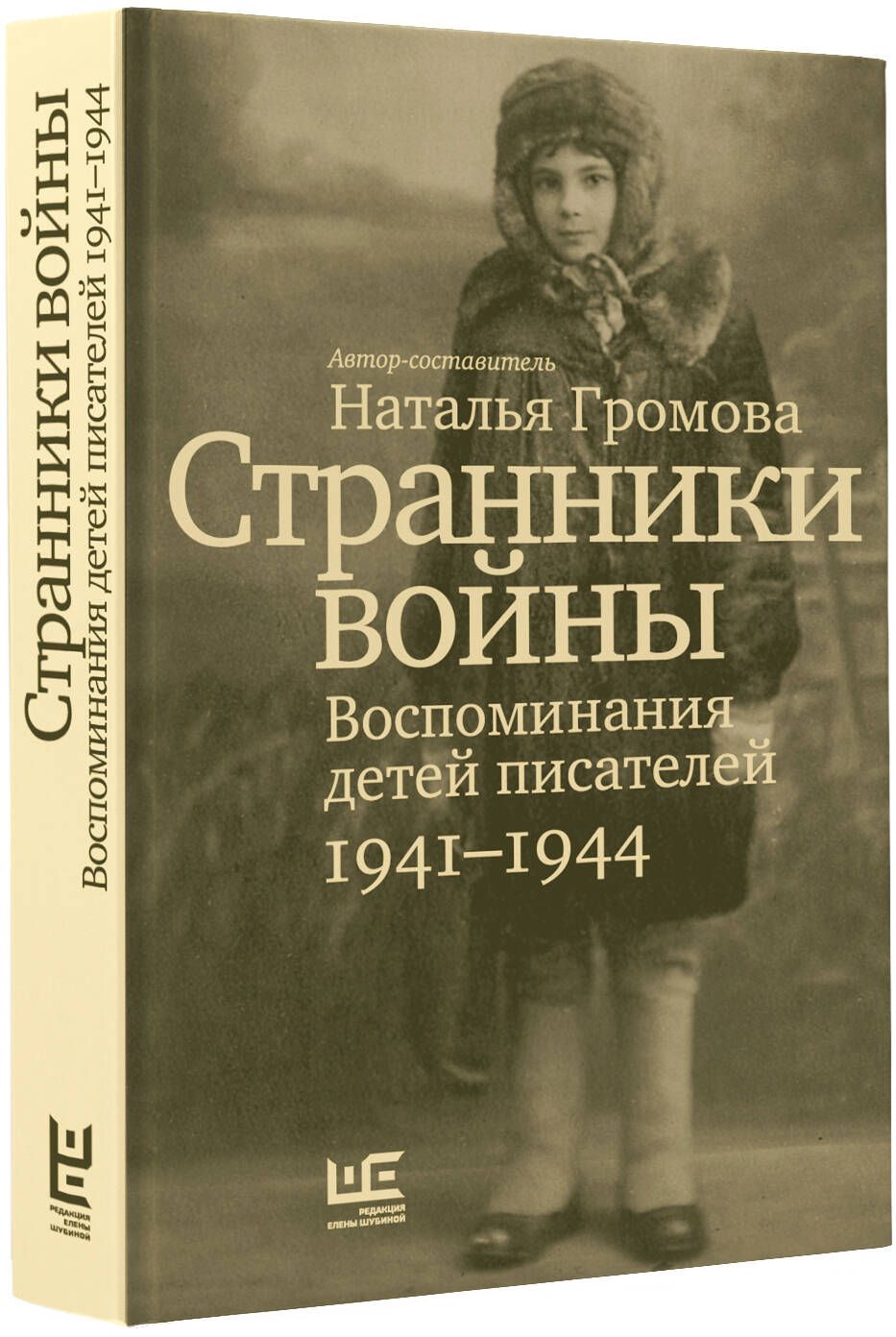 Странники войны. Воспоминания детей писателей, 19411944 | Громова Наталья  Александровна - купить с доставкой по выгодным ценам в интернет-магазине  OZON (1047195529)