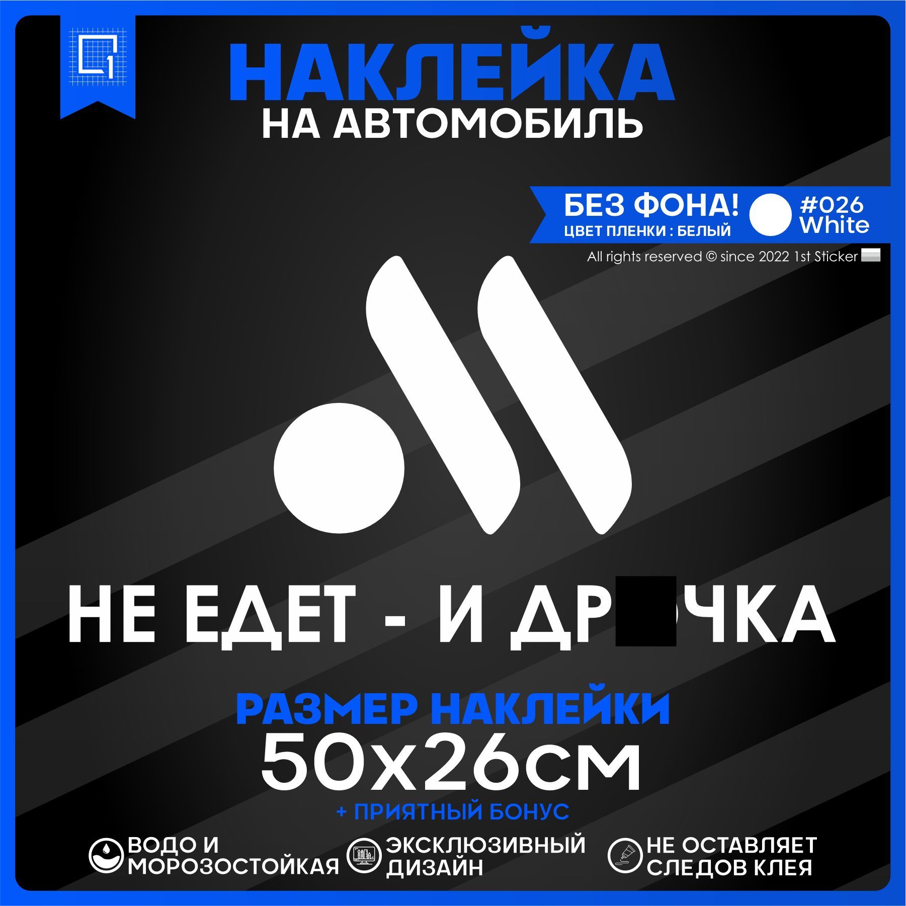 Наклейка на автомобиль Не едет - и точка 50х26см - купить по выгодным ценам  в интернет-магазине OZON (840821542)