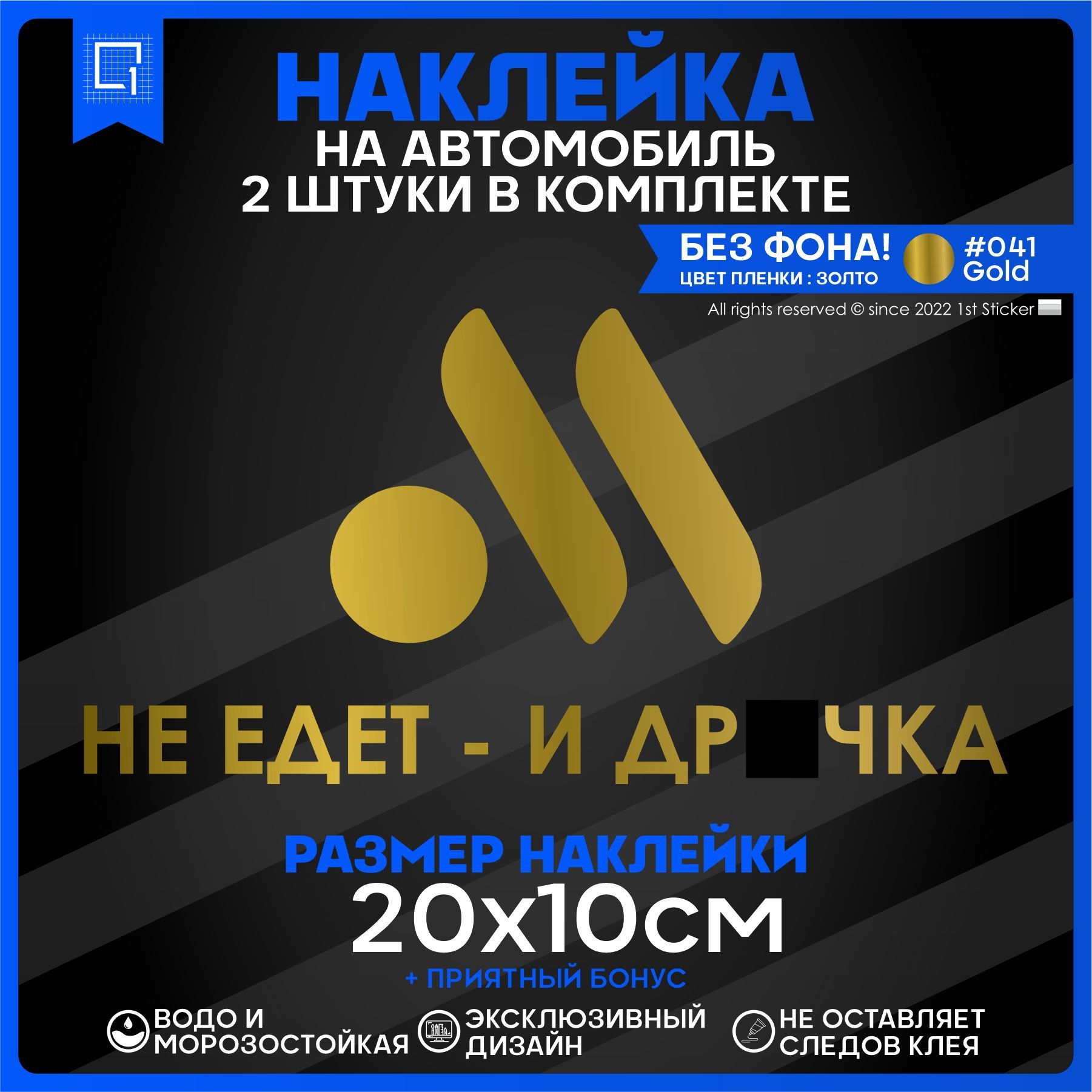 Наклейка на автомобиль Не едет - и точка 20х10см 2шт