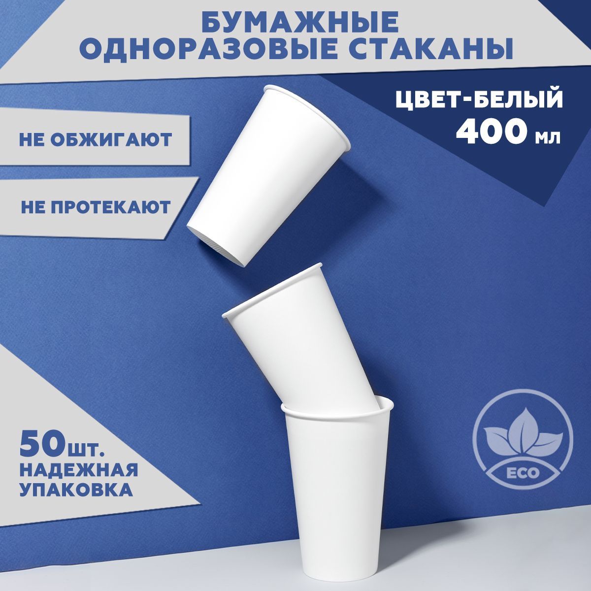 Набор одноразовых стаканов 50 шт. 400 мл, белые, Clever Paper. Плотная бумага, однослойные. Для кофе, чая, холодных и горячих напитков