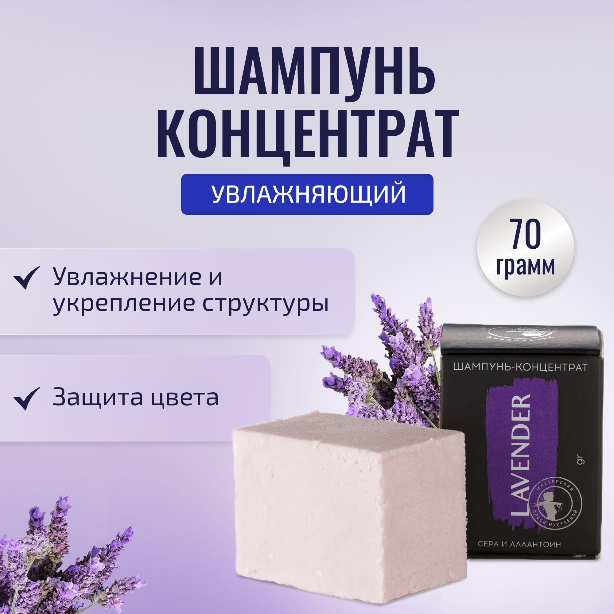 Твердый шампунь-концентрат для волос Lavender 70г, Мастерская Олеси Мустаевой