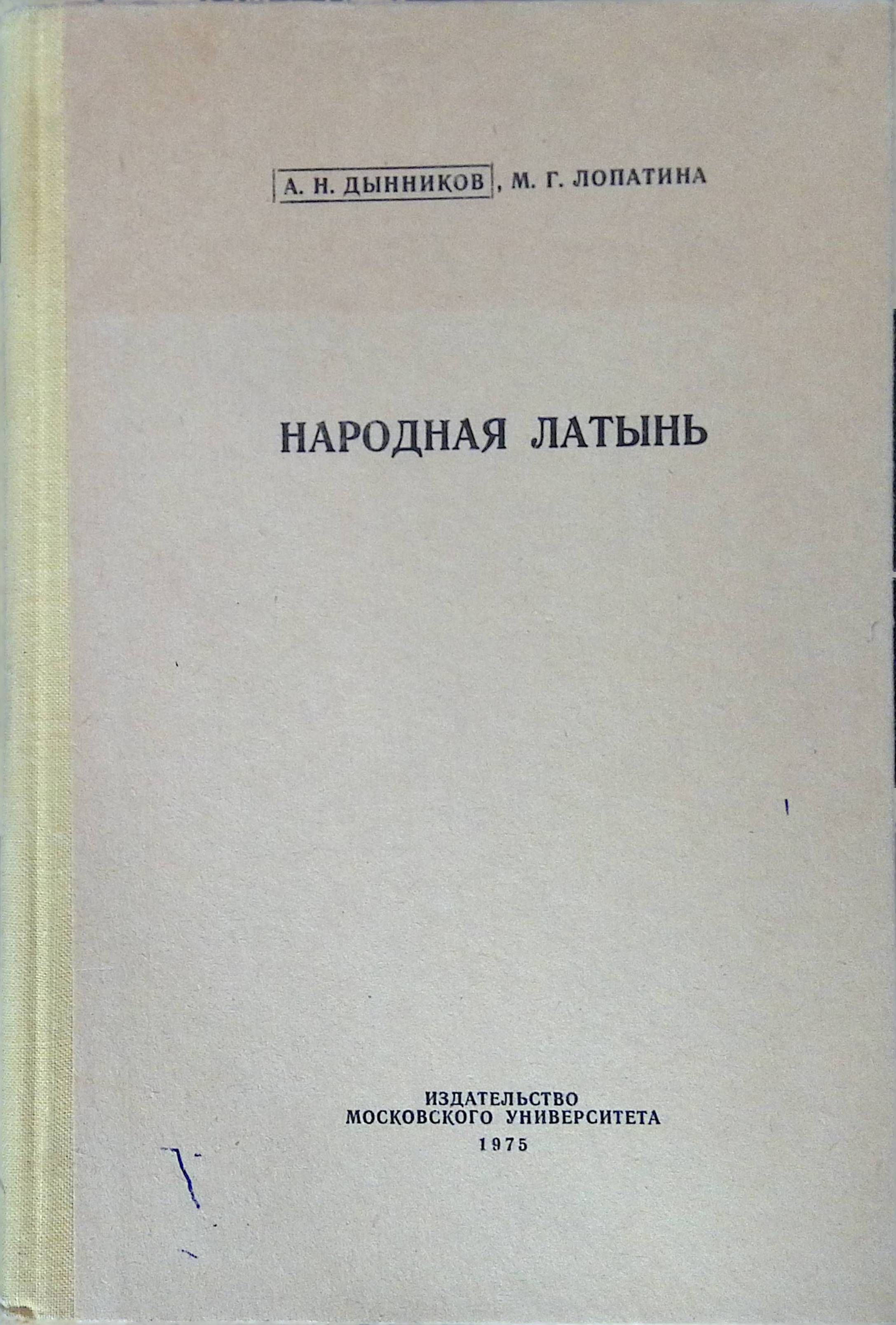 Народная латынь