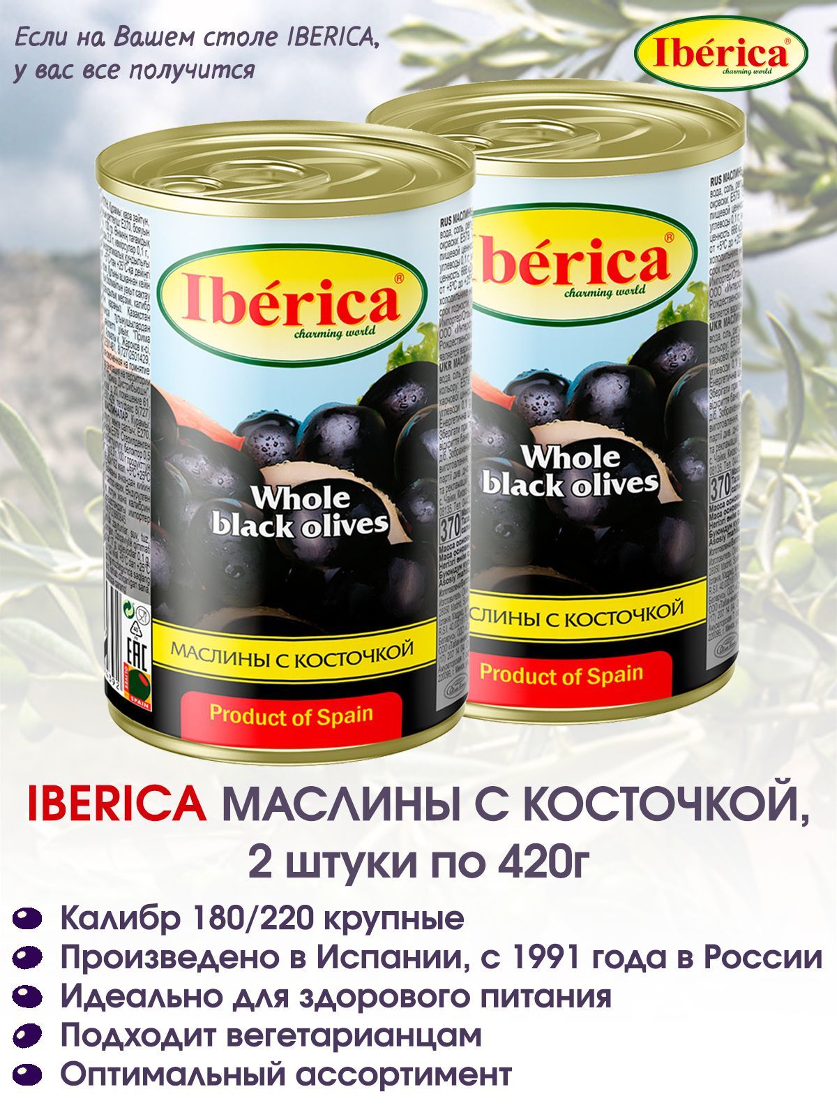 Маслины с косточкой IBERICA, 2 штуки по 420г - купить с доставкой по  выгодным ценам в интернет-магазине OZON (1115846041)