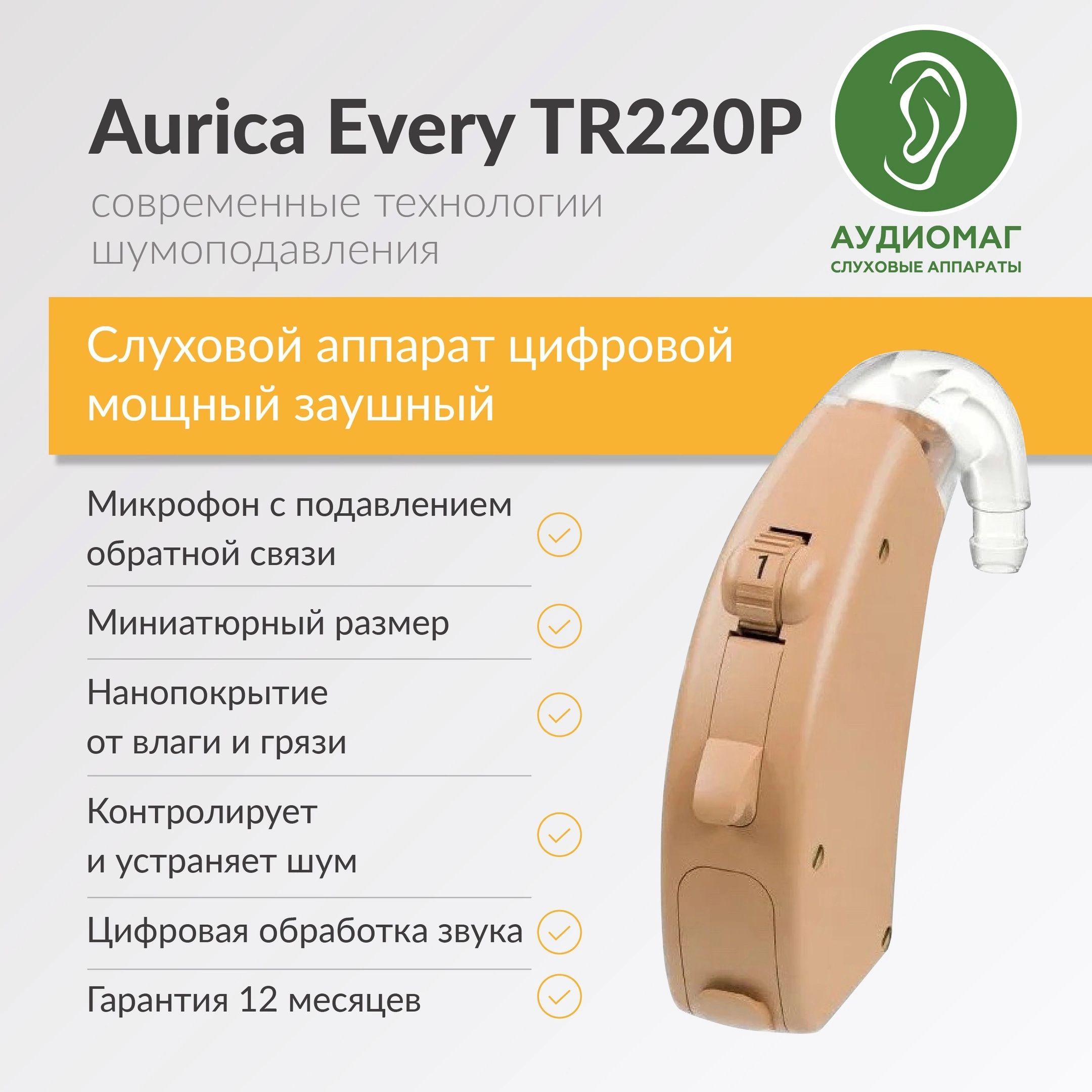 Слуховой аппарат мощный AURICA EVERY TR220P для 2-4 степени потери слуха,  для пожилых