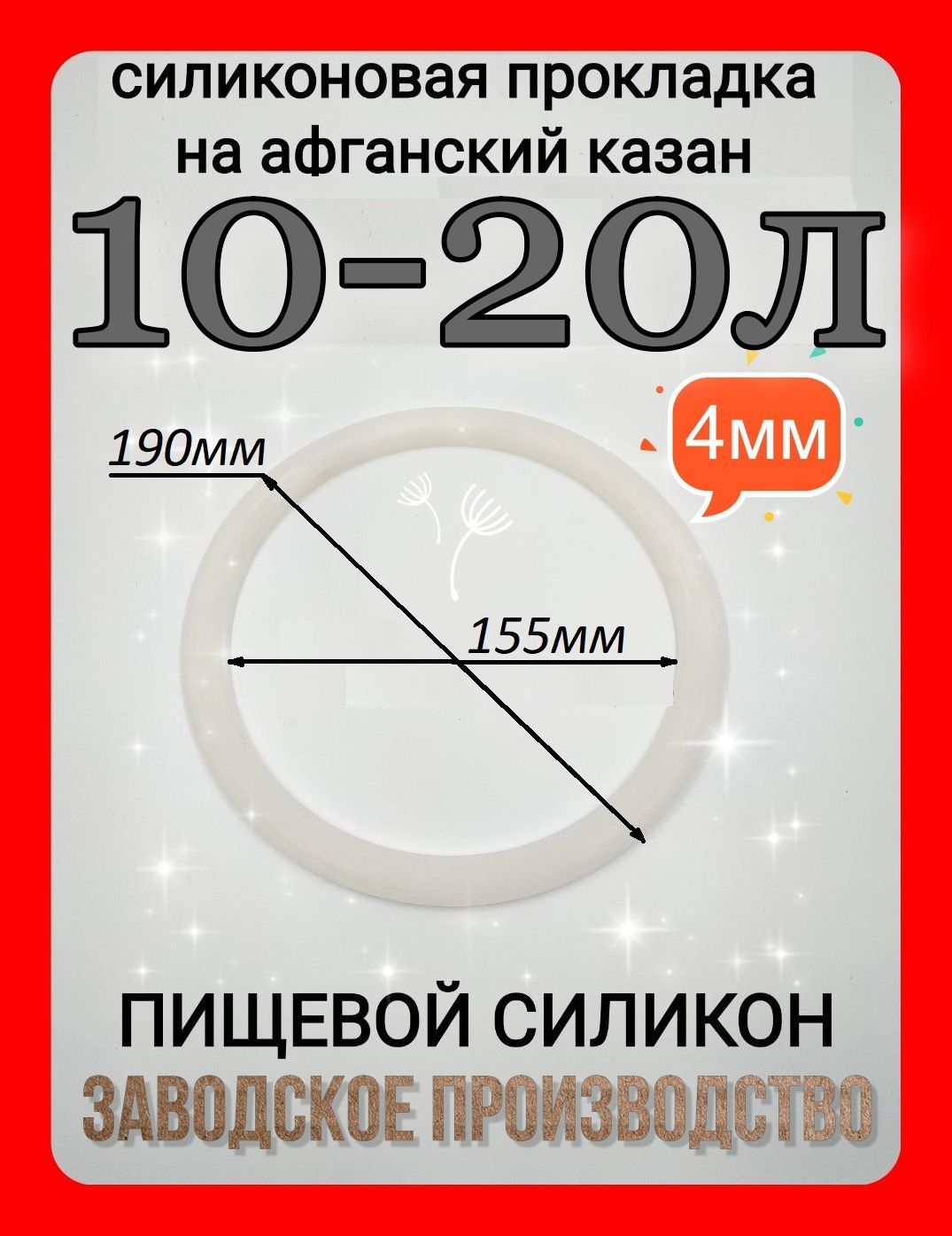 Прокладка, уплотнитель для Афганского казана 10-20л - 1шт.