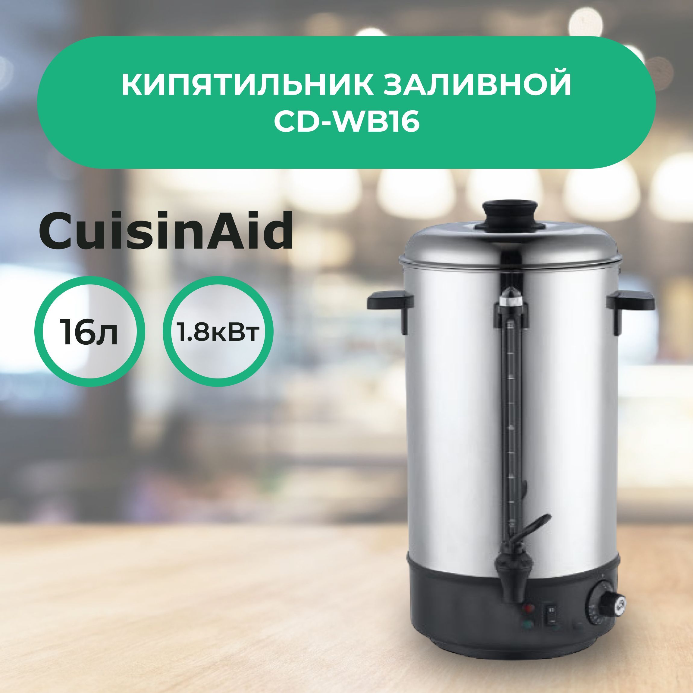 Термопот электрический CuisinAid CD-WB16, электрокипятильник наливной 16  литров для кафе, ресторана и дома - купить с доставкой по выгодным ценам в  интернет-магазине OZON (1055871896)