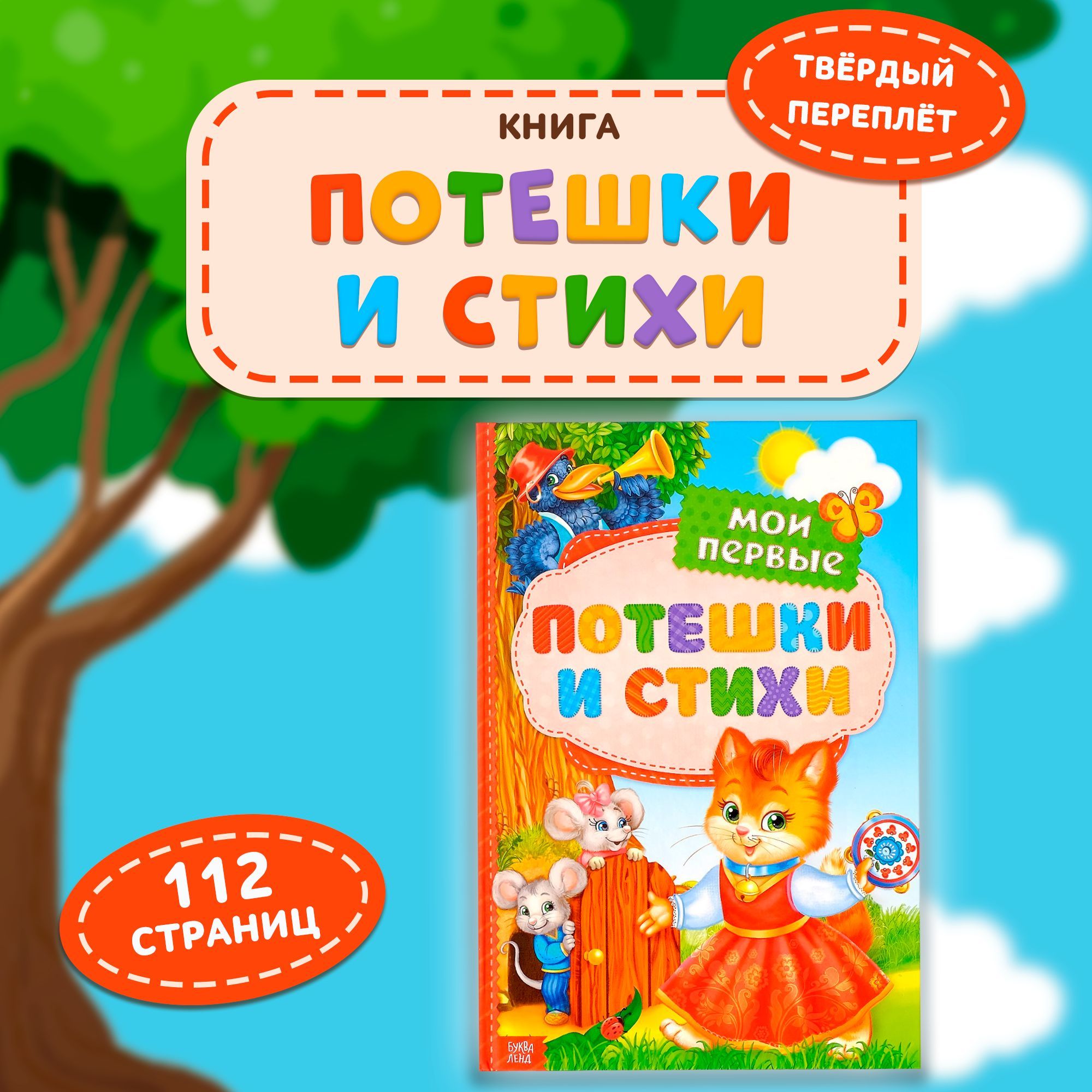 Елена Янушко. Официальный сайт. Книги. Потешки на любой случай