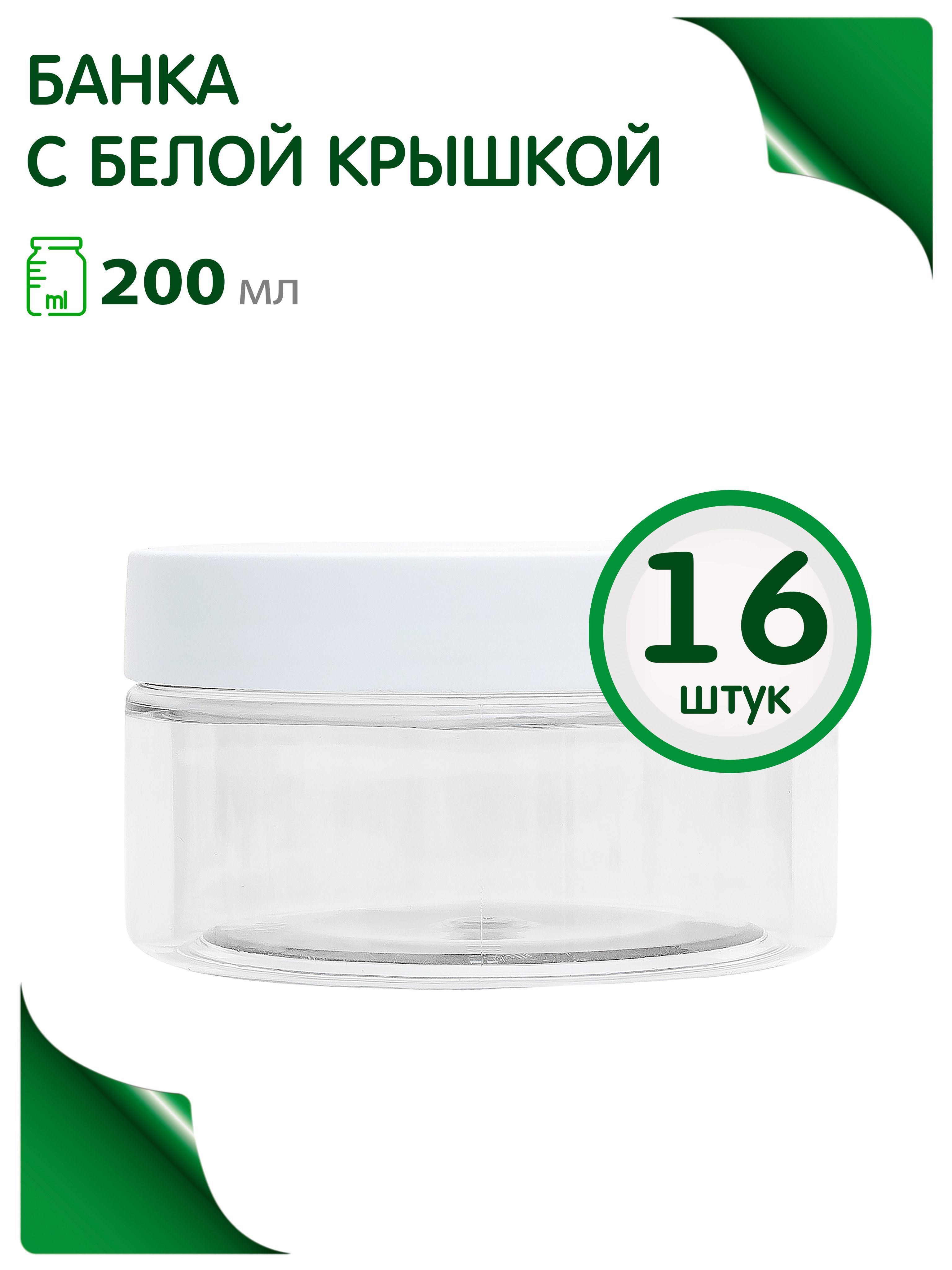 Набор банок 200 мл. с белой винтовой крышкой для хранения продуктов, 16 шт