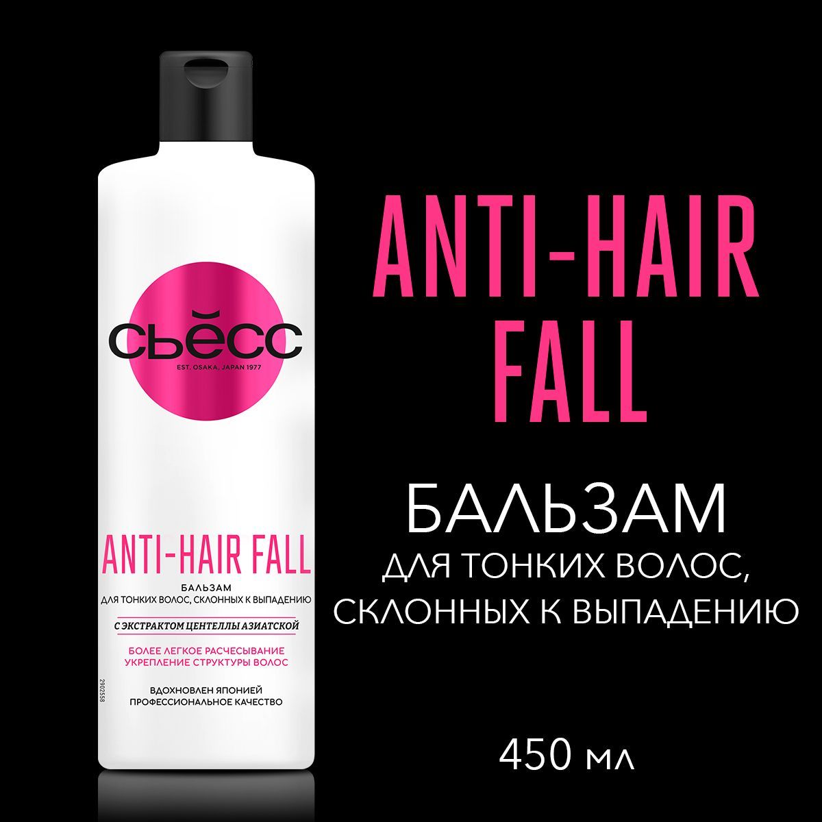 СЬЕСС Бальзам кондиционер женский Anti-Hair Fall для тонких волос склонных к выпадению, 450 мл