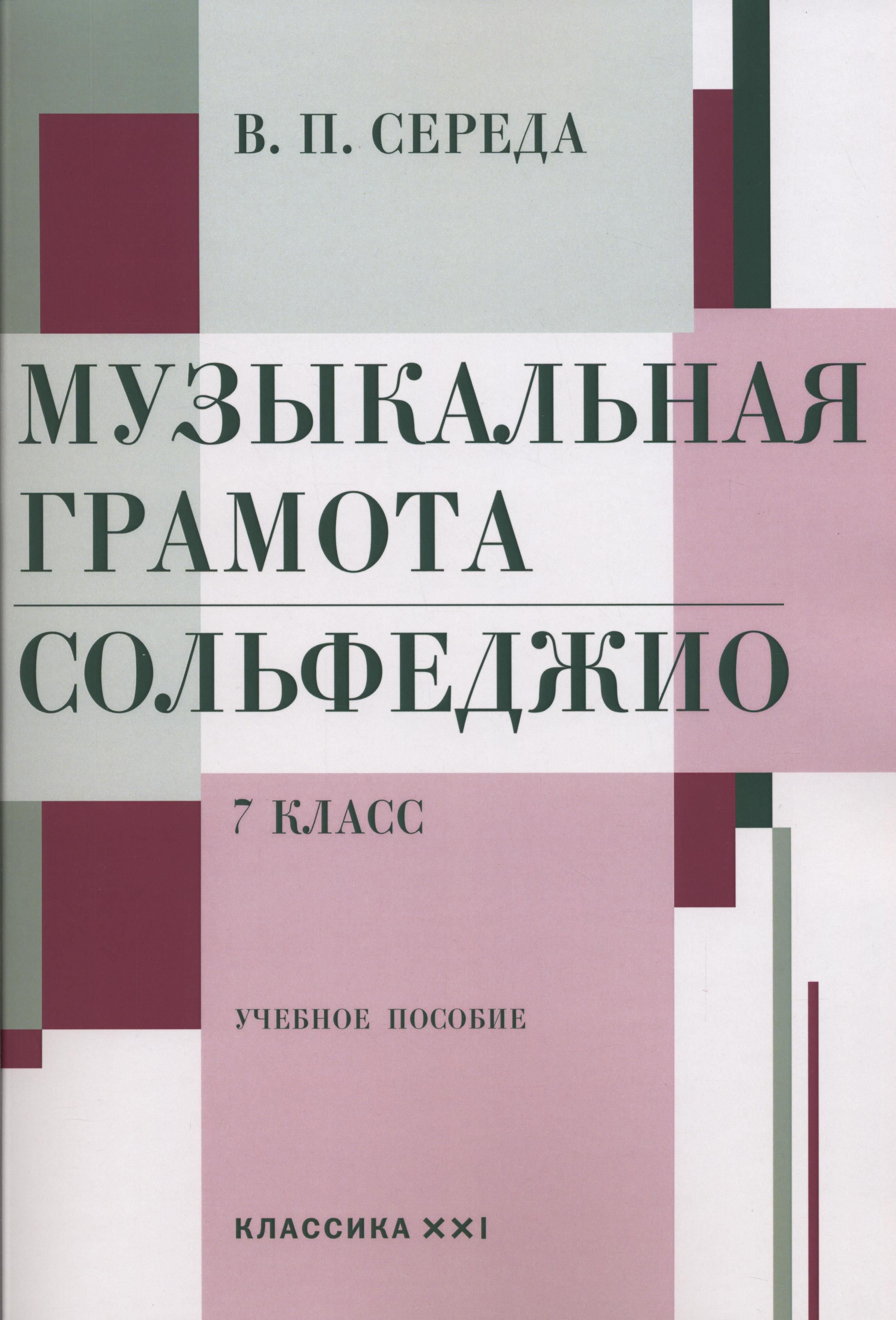 Середа В. Музыкальная грамота. Сольфеджио. 7 класс. Учебное пособие | Середа Валентин