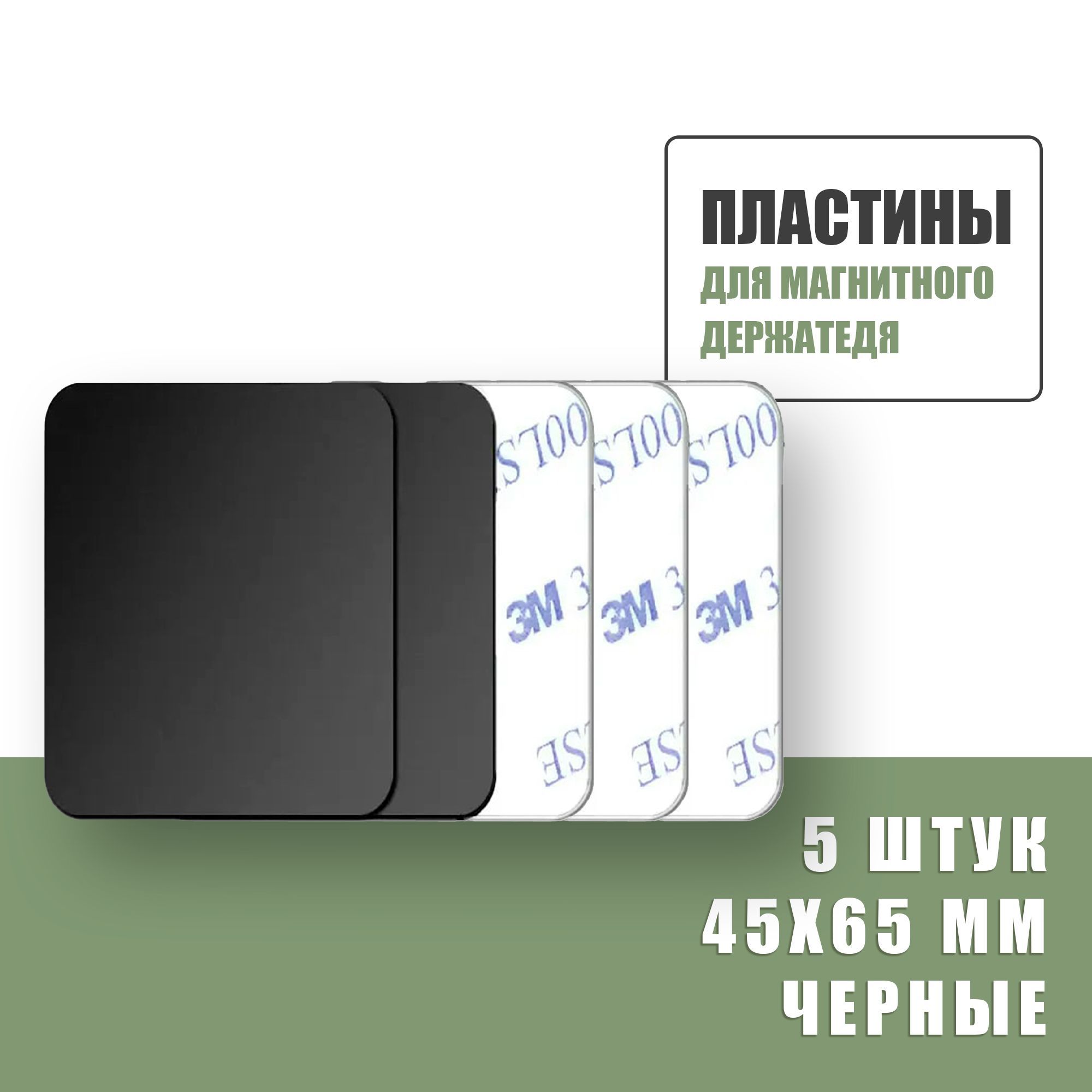 Пластиныдлямагнитногодержателя/Прямоугольные45x65мм-5шт/Черные