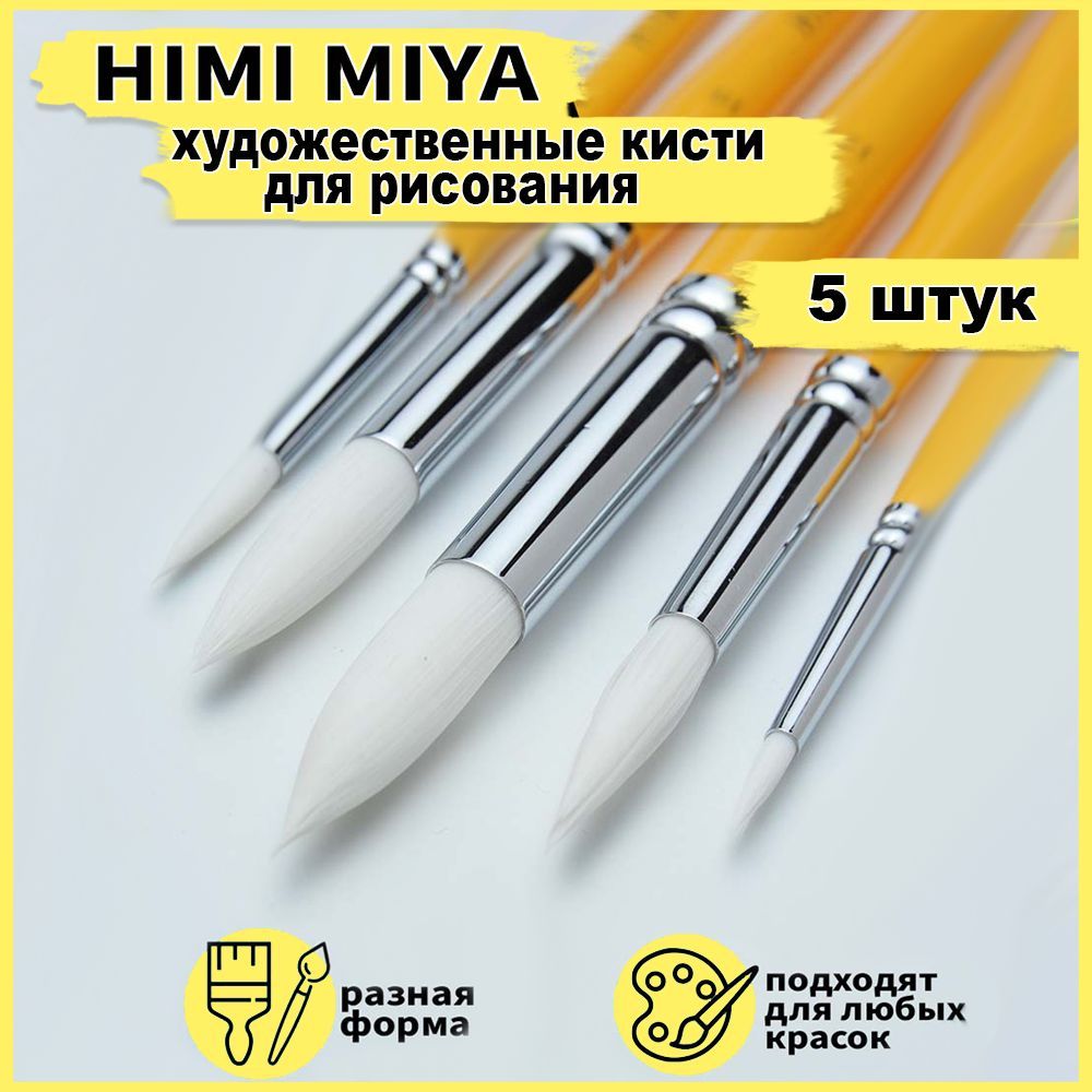 Художественные кисти для рисования HIMI MIYA, кисточки из синтетики для акварели, акрила, гуаши, масла. Набор 5 штук в подарочной упаковке