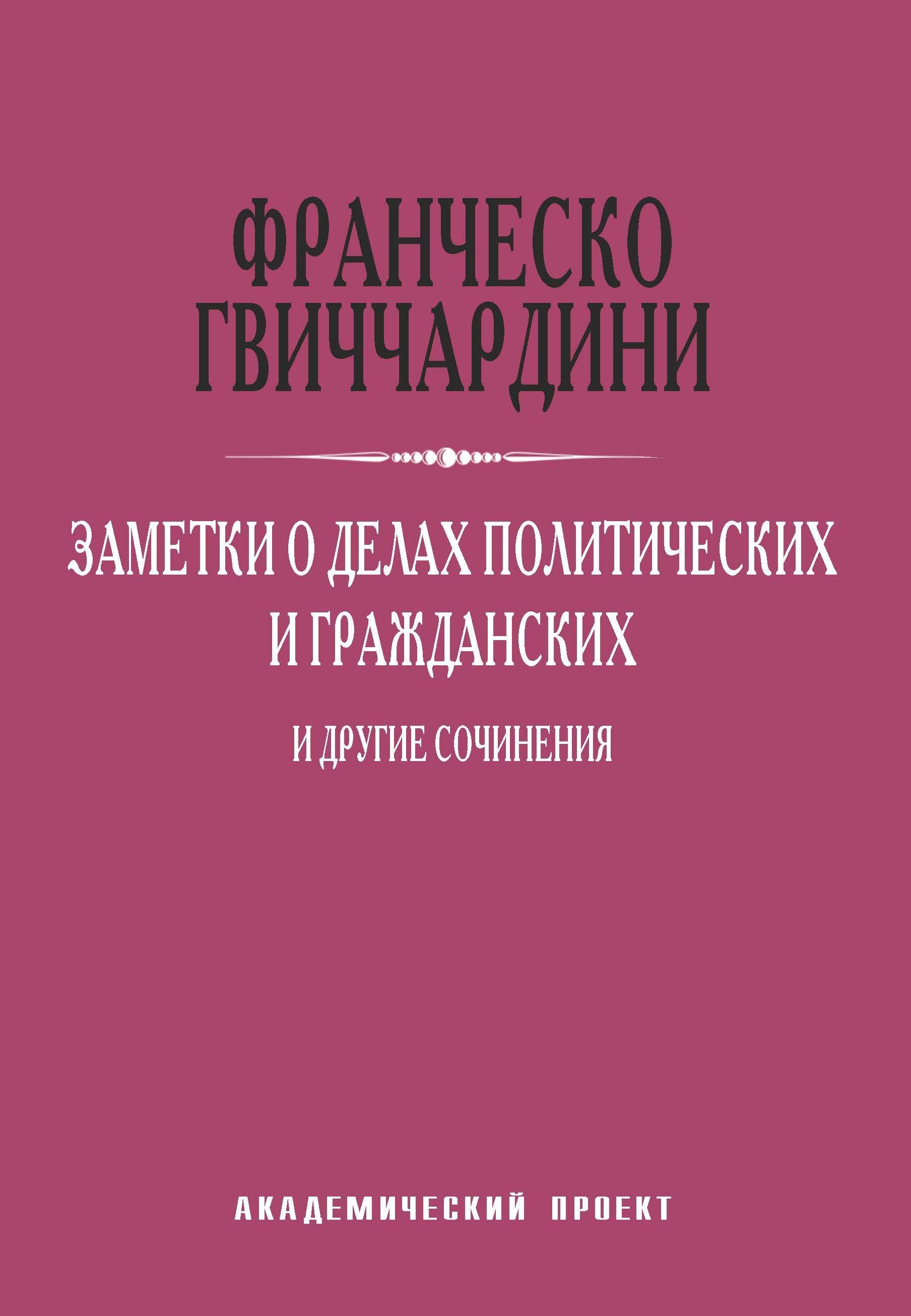 Заметки о делах политических и гражданских и другие сочинения | Гвиччардини Франческо