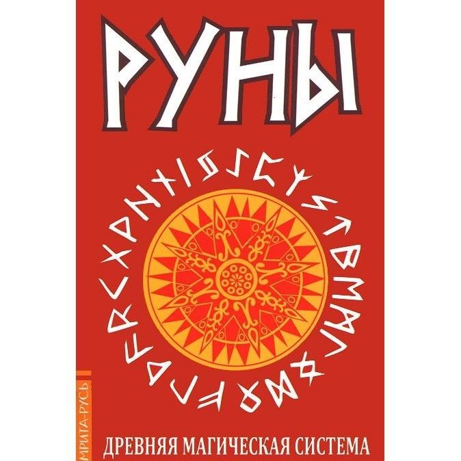 Руны. Древняя магическая система.