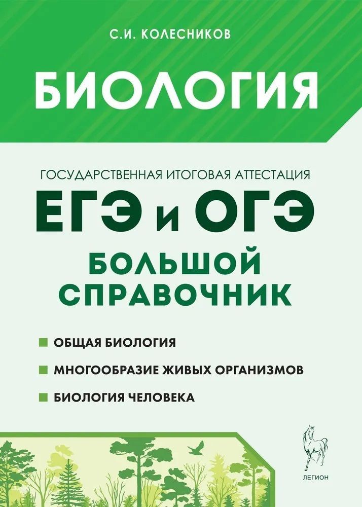 Биология.БольшойсправочникдляподготовкикЕГЭиОГЭ.|КолесниковСергейИльич