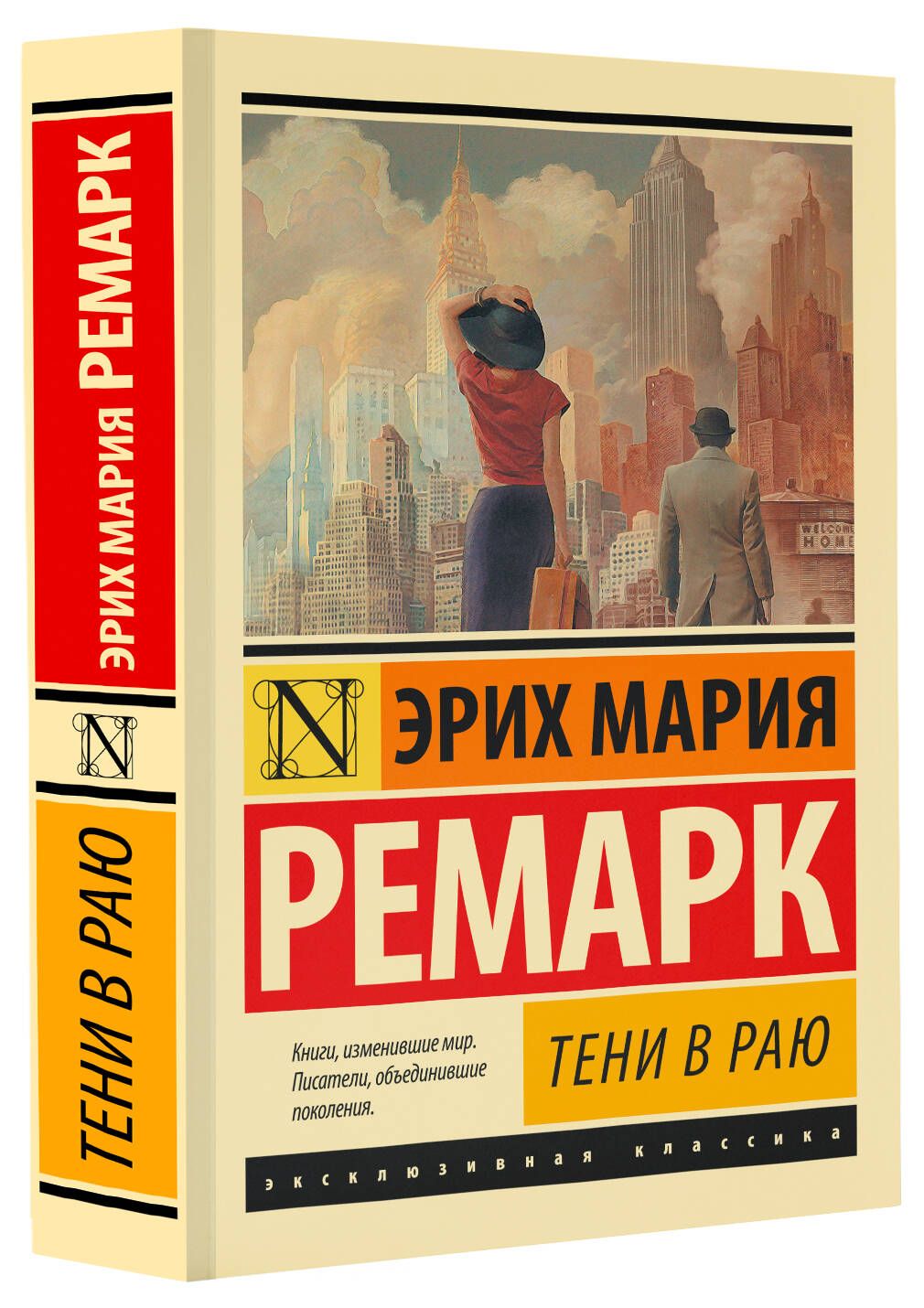 Тени в раю | Ремарк Эрих Мария