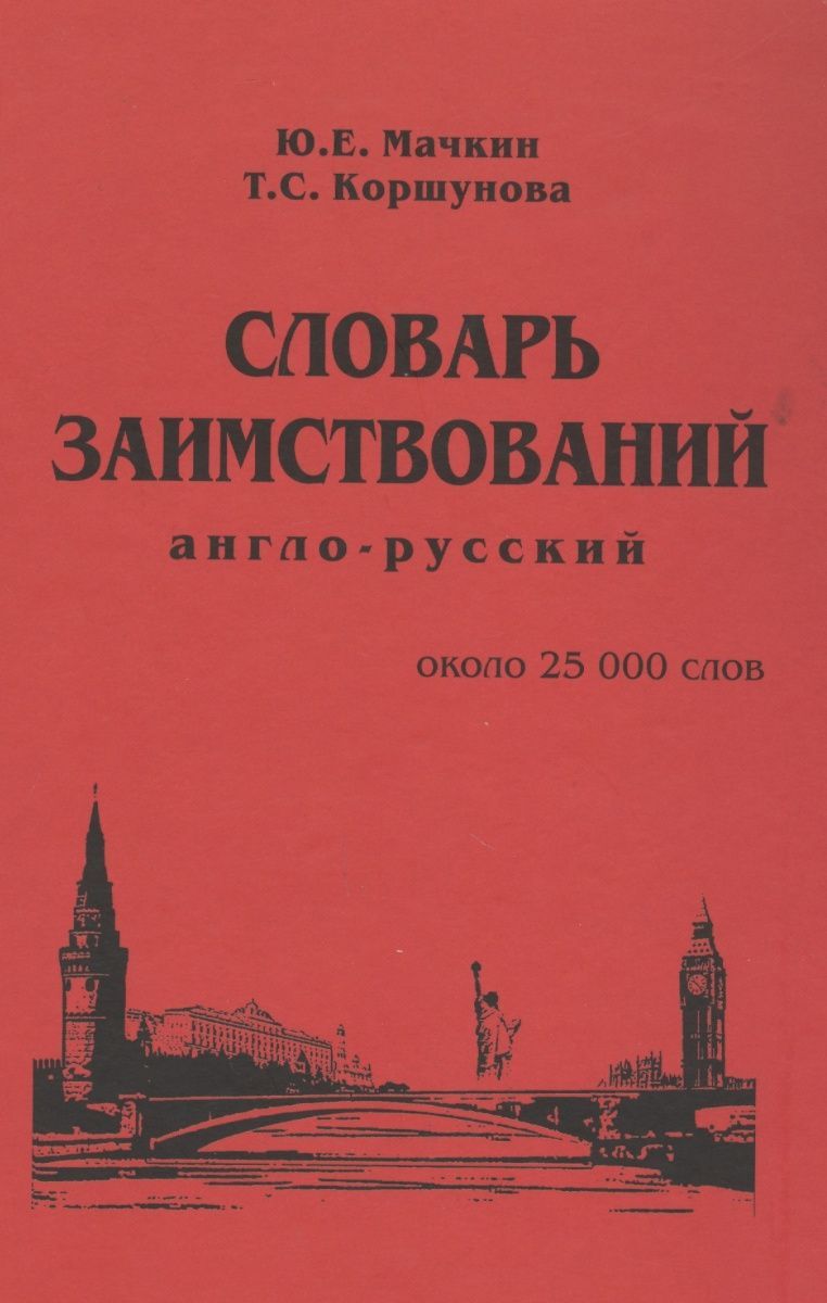 Словарь толкования иностранных слов. Словарь заимствованных слов. Словарь заимствованных слов русского языка. Словарь заимствованных слов книга. Русско английский словарь заимственных слов.