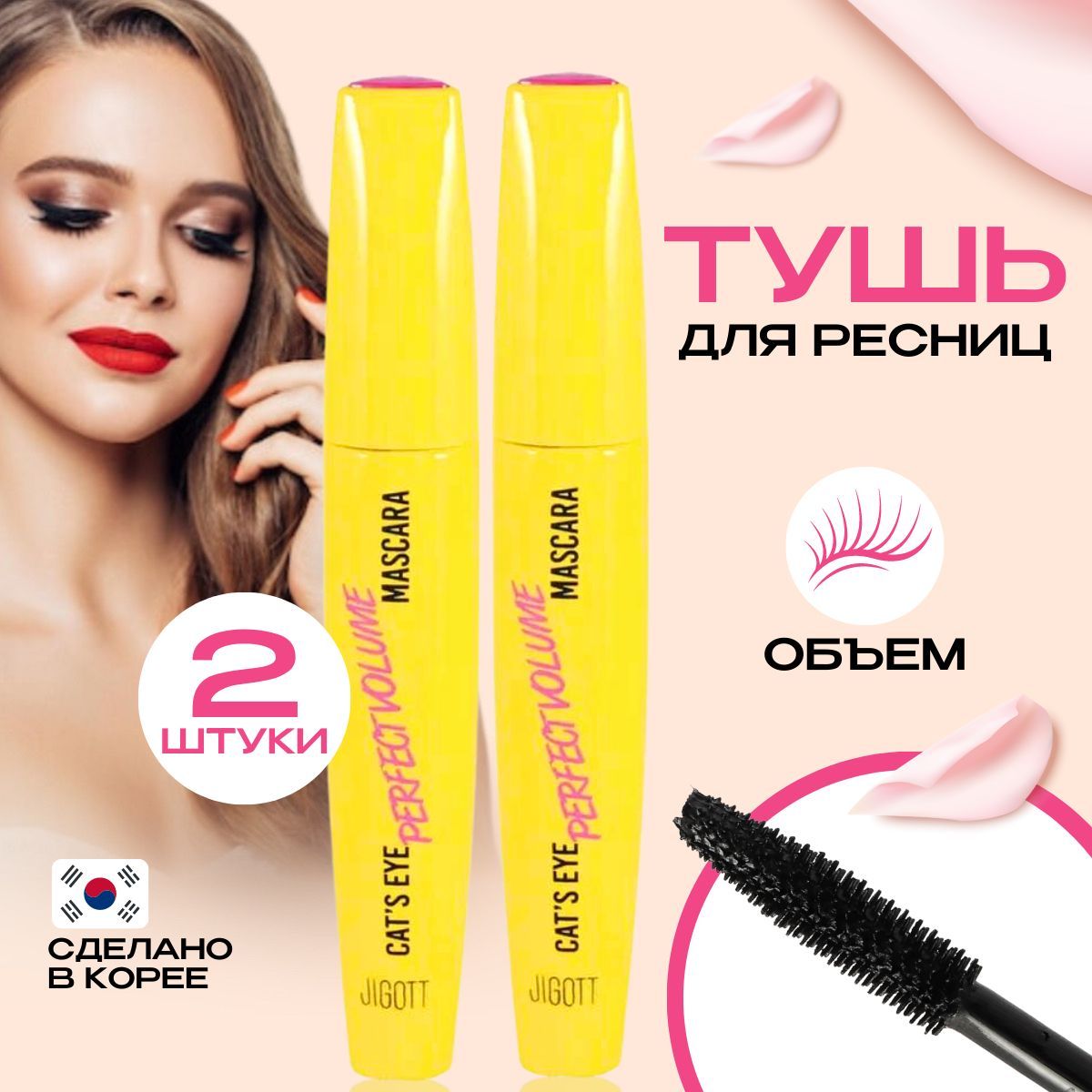 JIGOTT Корейская тушь для ресниц ОБЪЕМ Cat's Eye Perfect Volume Mascara, 12 гр, Корея 2шт