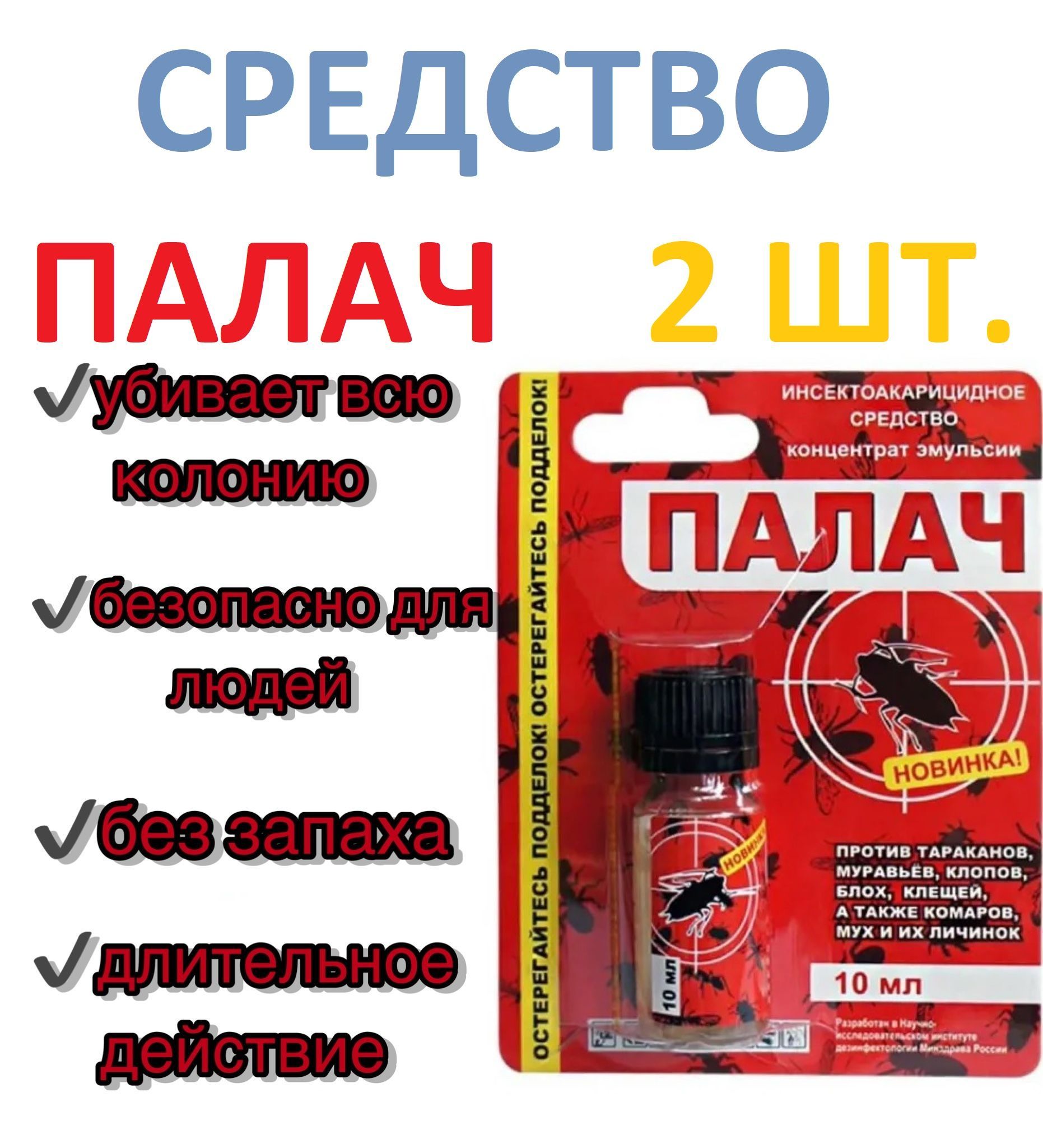 Средство от насекомых и тараканов Палач, флакон 10 мл, 2 шт - купить с  доставкой по выгодным ценам в интернет-магазине OZON (1121278110)