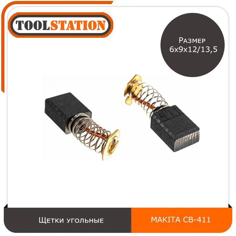 Щетки угольные для УШМ MAKITA размер 6x9x12/13,5 мм СВ 411, графитовые щётки для Макита CB 411, комплект 2шт.