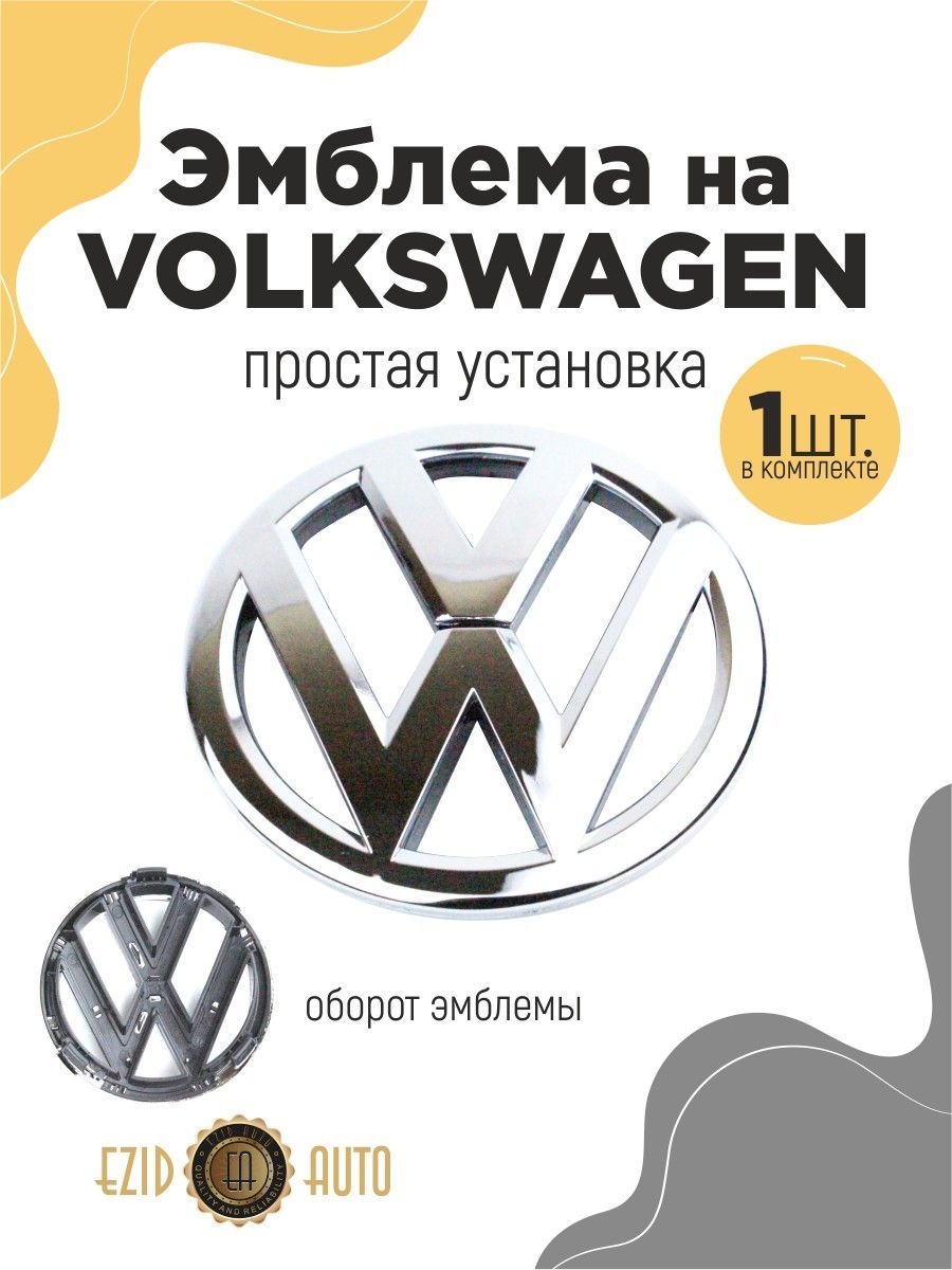 Эмблема значок на автомобиль Фольксваген 120мм 1шт - купить по выгодным  ценам в интернет-магазине OZON (1121677313)