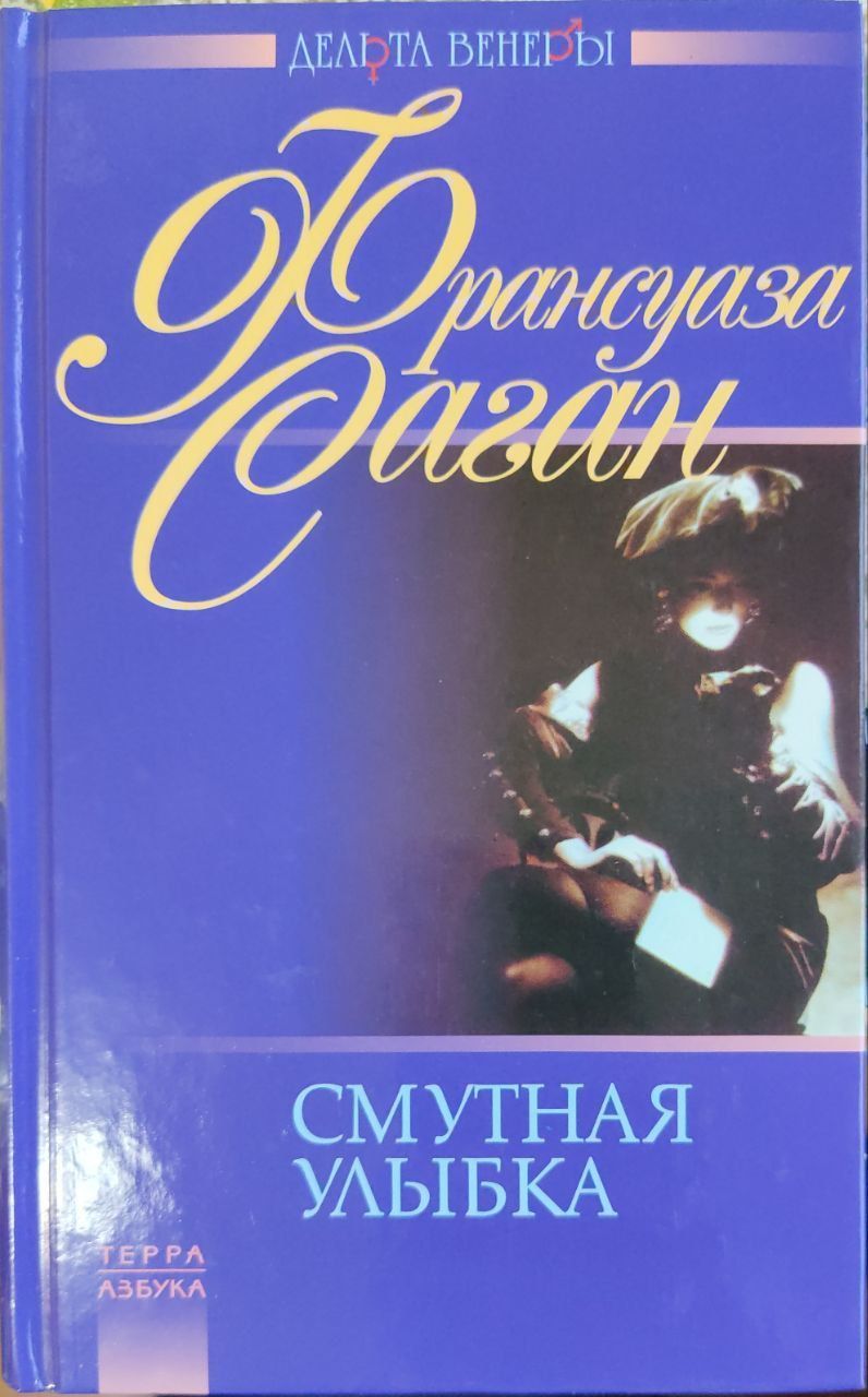 "смутная улыбка". Смутная улыбка. Смутная улыбка книга. "смутная улыбка". Смутная улыбка.
